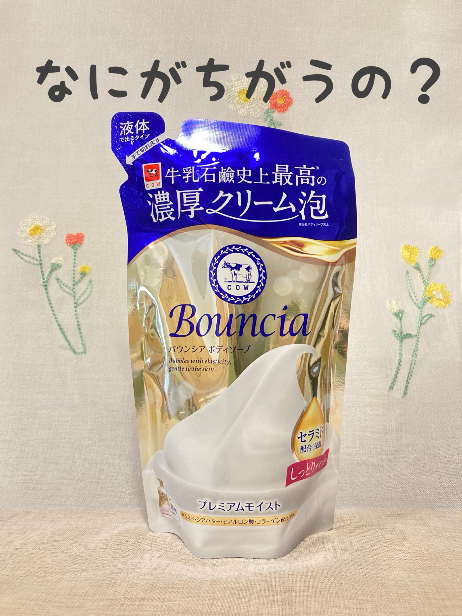 バウンシア ボディソープ プレミアムモイスト＜しっとりタイプ＞/Bouncia/ボディソープを使ったクチコミ（1枚目）