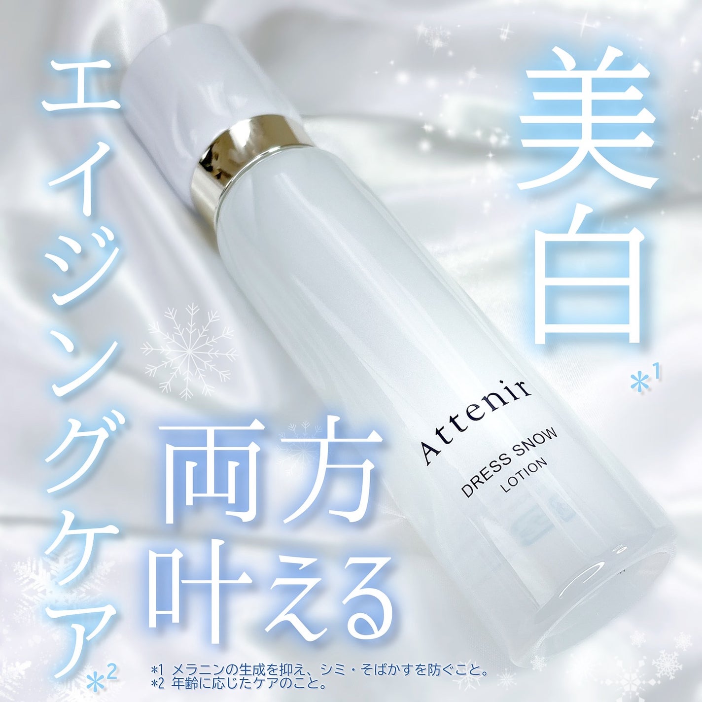 ドレススノー ローション【医薬部外品】 /アテニア/化粧水を使ったクチコミ(1枚目)