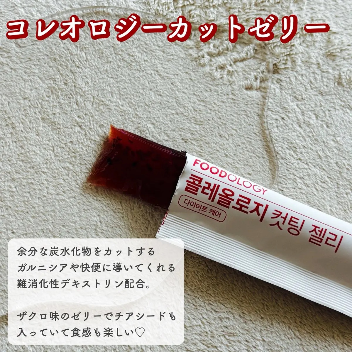コレオロジーカットゼリー/FOODOLOGY/食品を使ったクチコミ（2枚目）