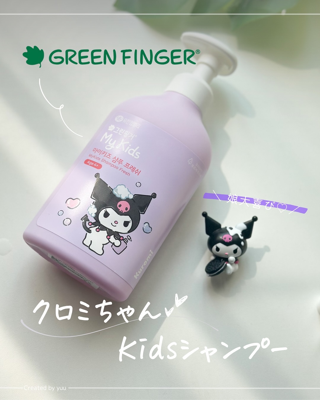 マイキッズプラスシャンプー/GREEN FINGER/市販シャンプーを使ったクチコミ（1枚目）