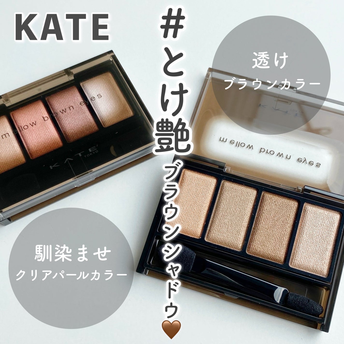 ケイト メロウブラウンアイズ/KATE/アイシャドウパレットを使ったクチコミ(1枚目)
