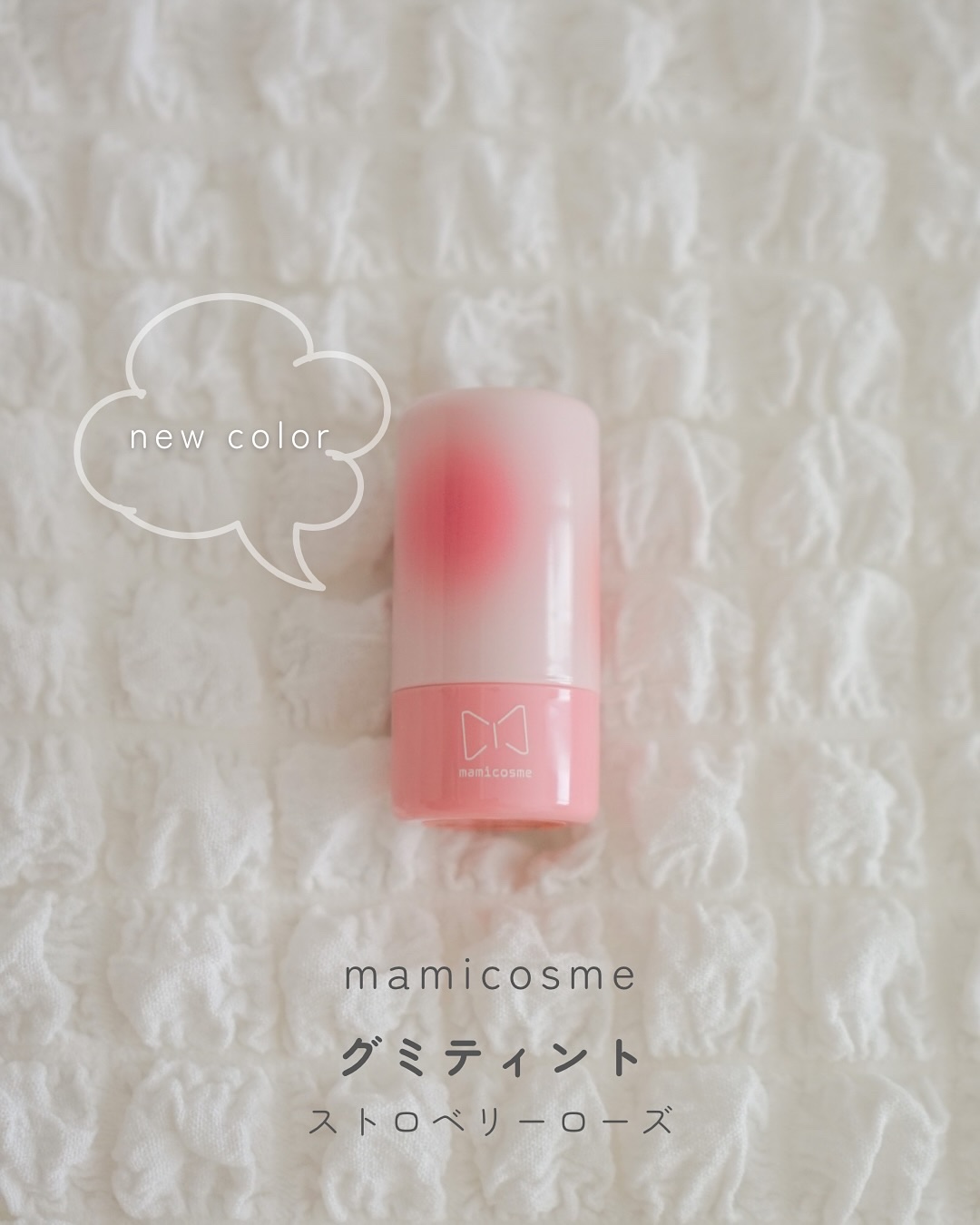 mamicosme グミティント/mamicosme/リップティントを使ったクチコミ（1枚目）