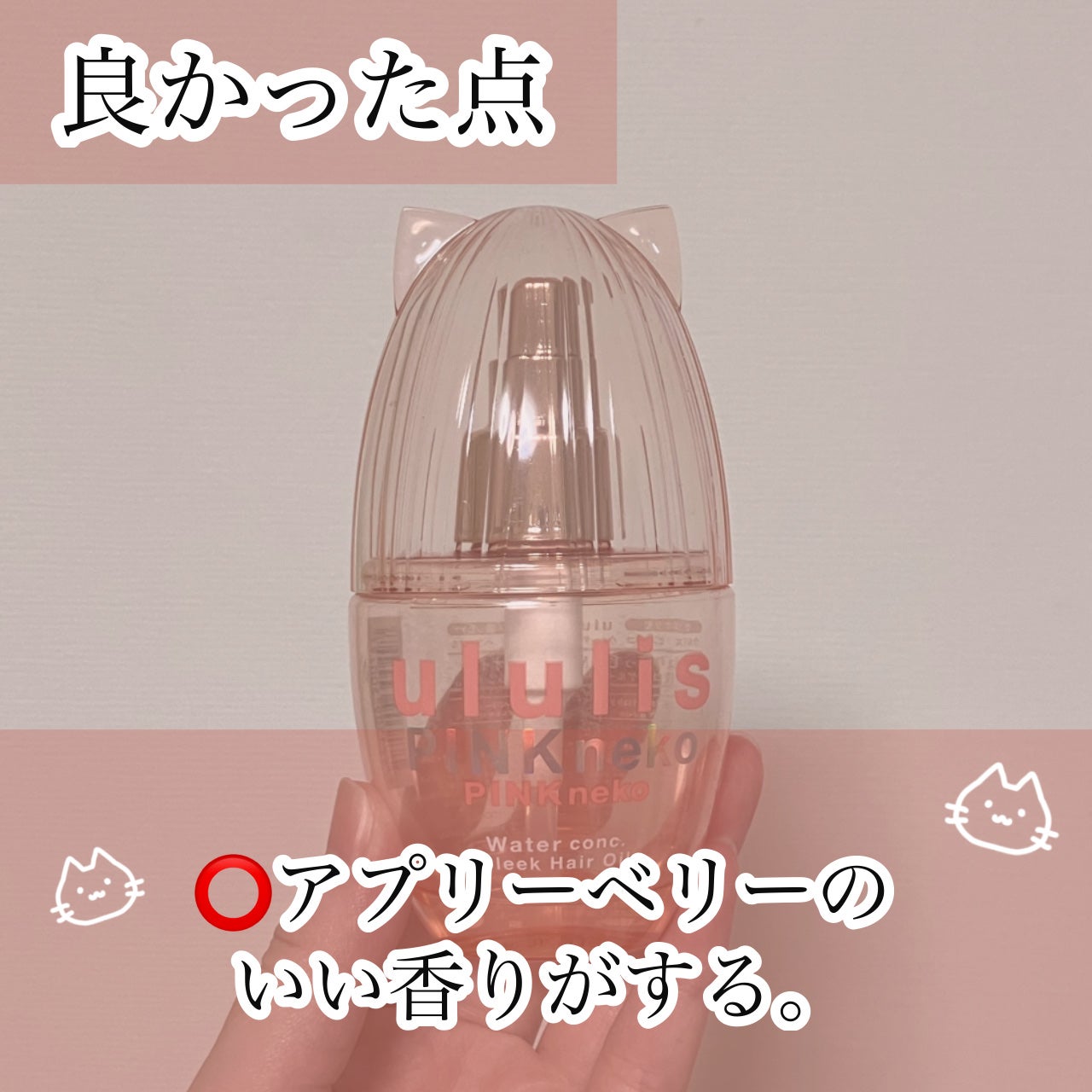 ウルリス ピンクネコ ウォーターコンク スリーク ヘアオイル/ululis/ヘアオイルを使ったクチコミ(6枚目)