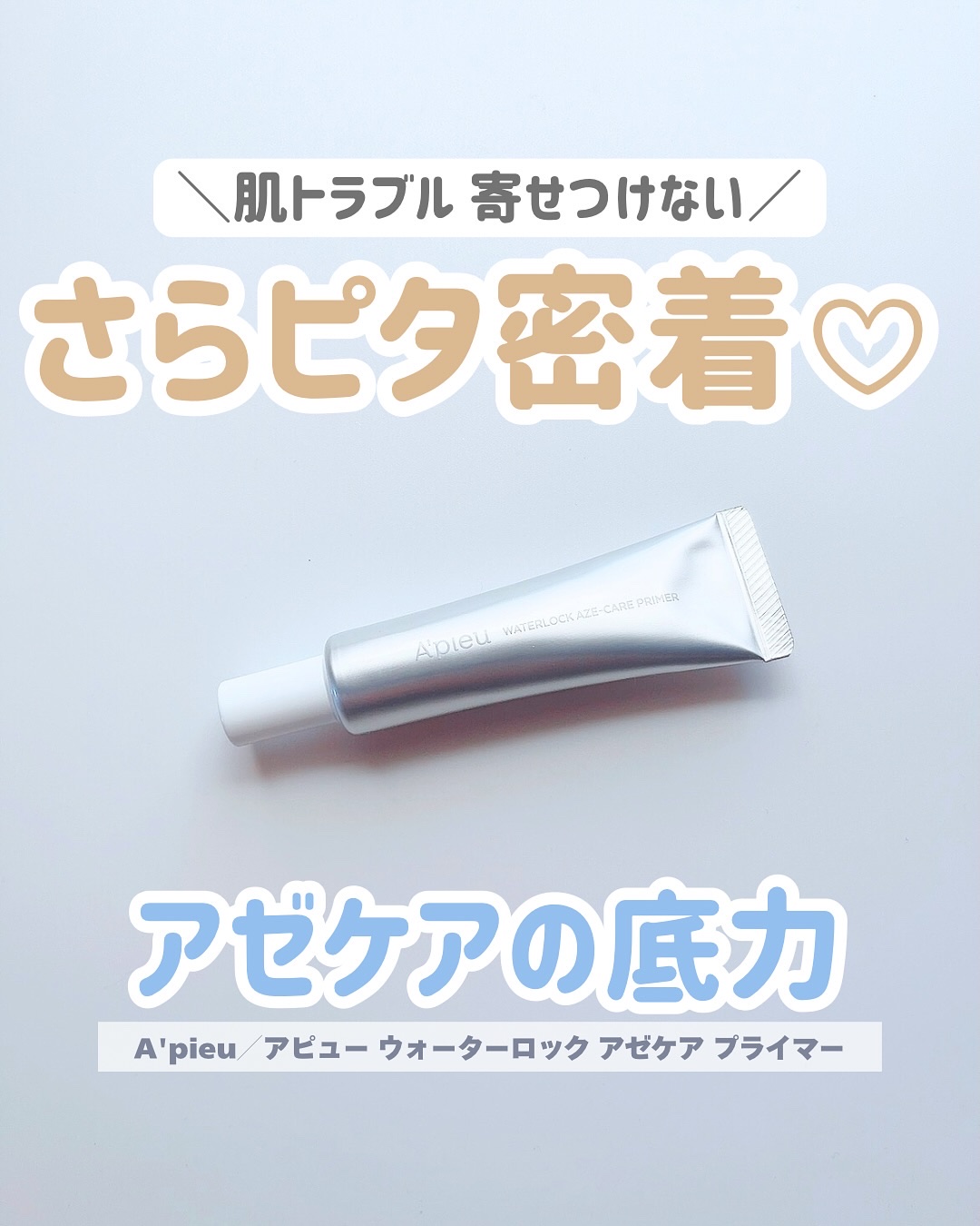 アピュー ウォーターロック アゼケア プライマー/A’pieu/化粧下地を使ったクチコミ（1枚目）