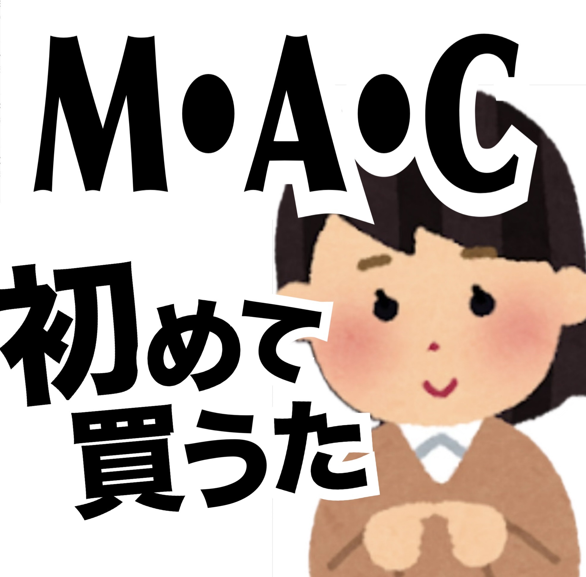 マキシマル シルキー マット リップスティック チリ/M・A・C/口紅を使ったクチコミ（1枚目）