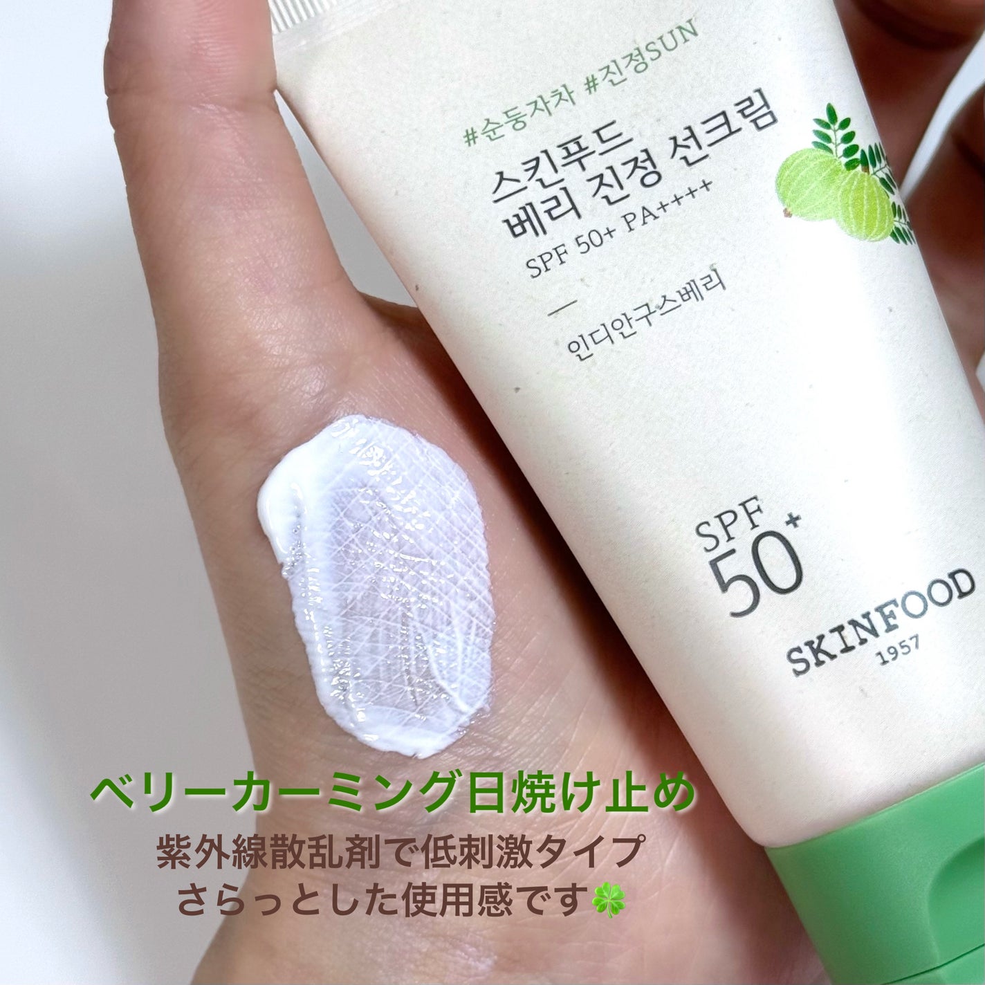 ベリー モイスチャライジング サンクリーム/SKINFOOD/日焼け止めクリームを使ったクチコミ(4枚目)