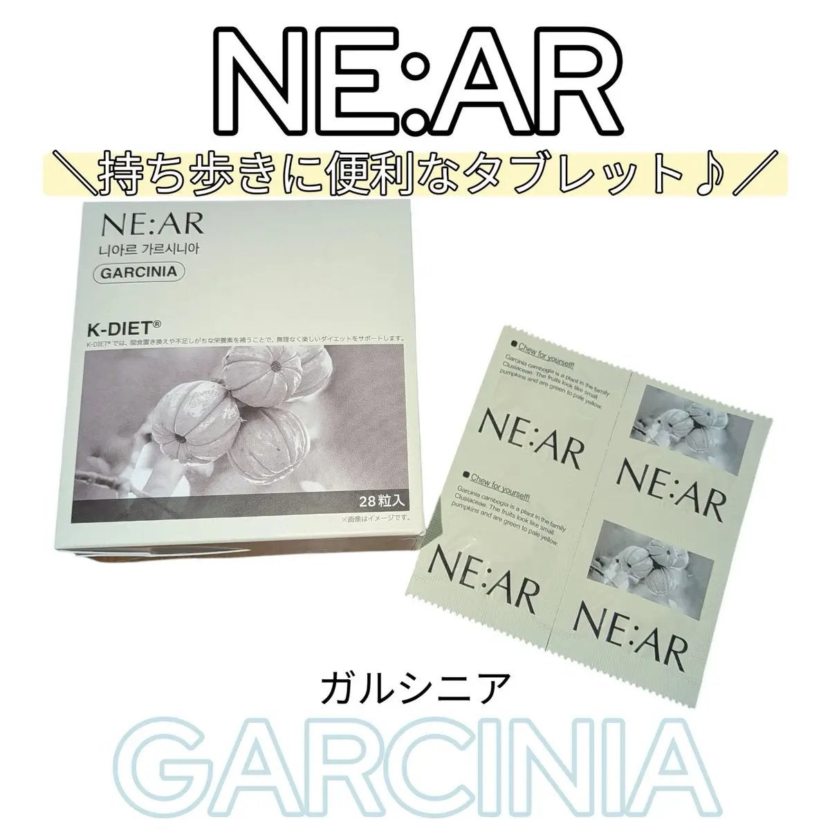 ガルシニア/NE:AR/ボディサプリメントを使ったクチコミ(1枚目)