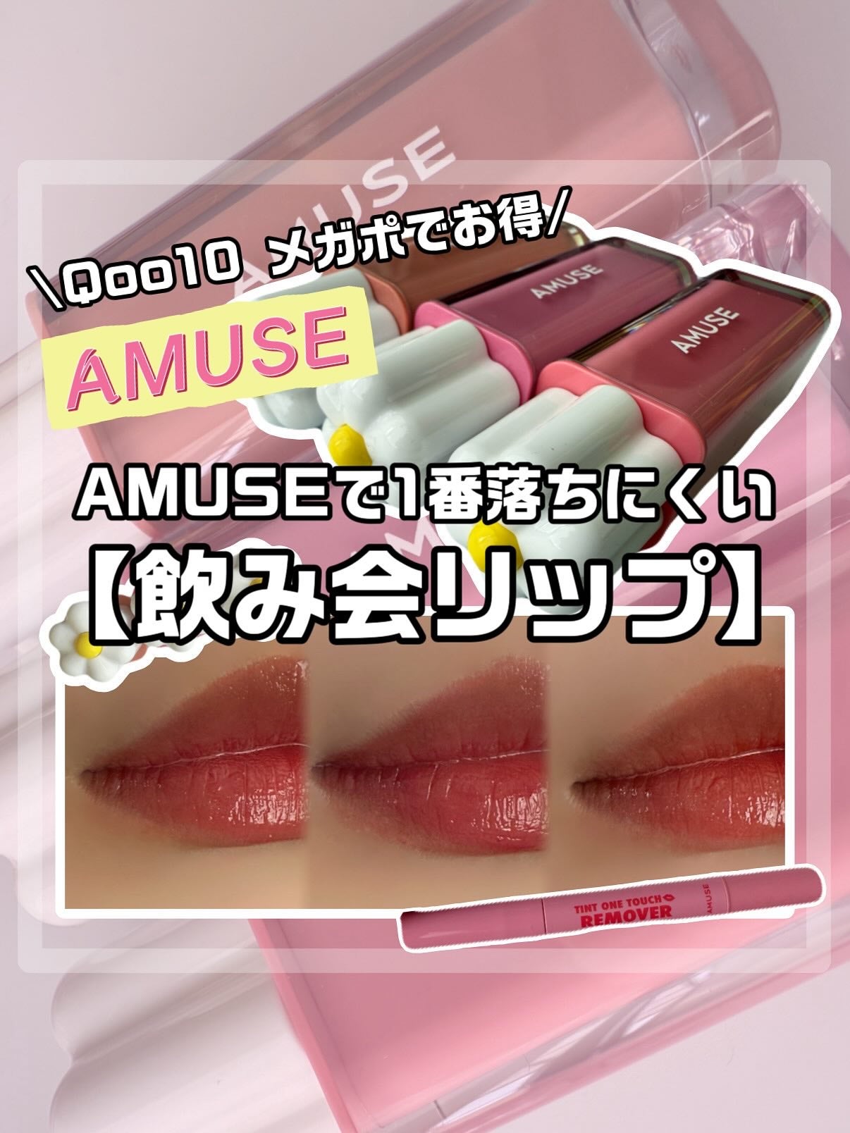 デューティント/AMUSE/リップティントを使ったクチコミ(1枚目)