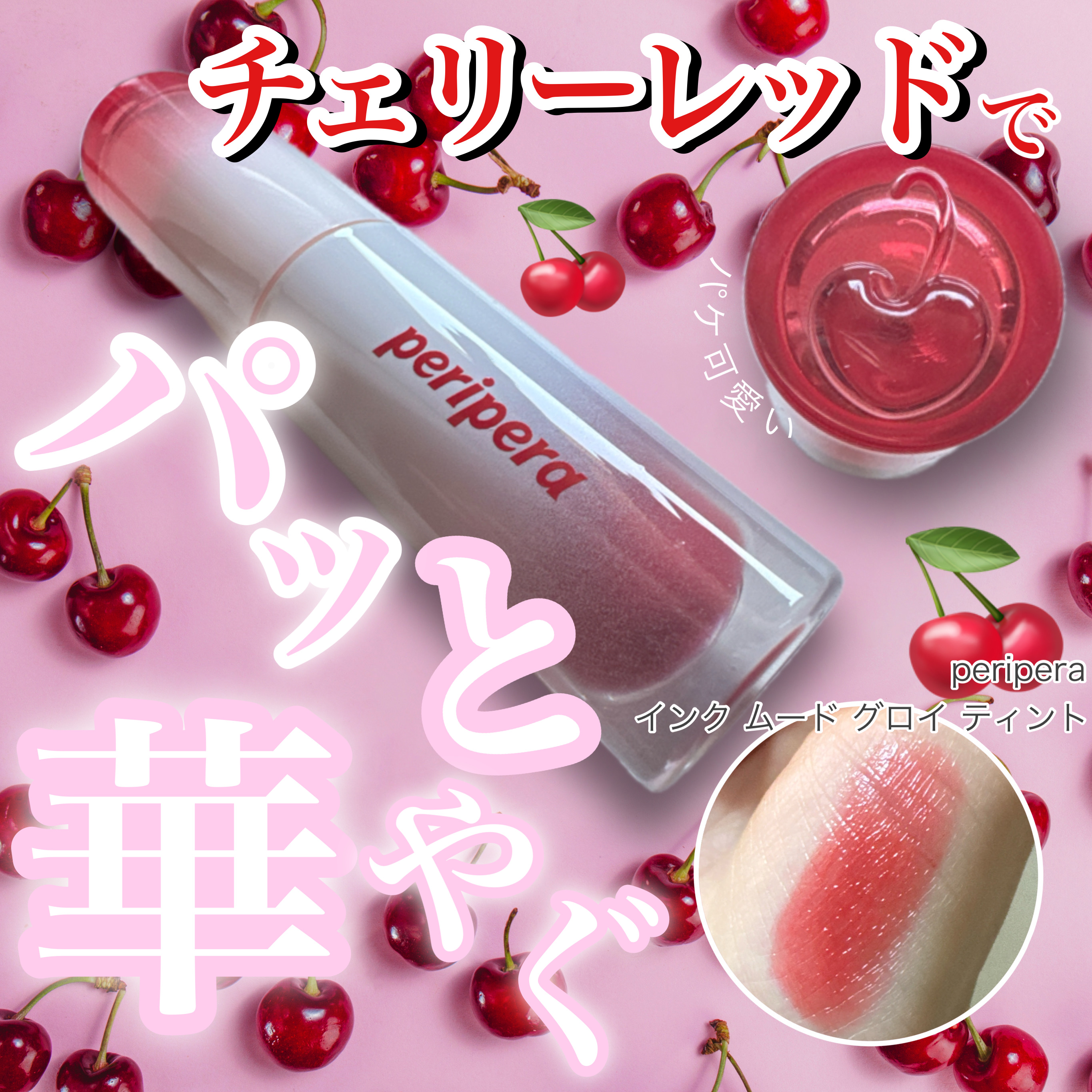 ペリペラ インク ムード グロイ ティント 05 CHERRY SO WHAT(どうしたのチェリー)/PERIPERA/リップティントを使ったクチコミ（1枚目）