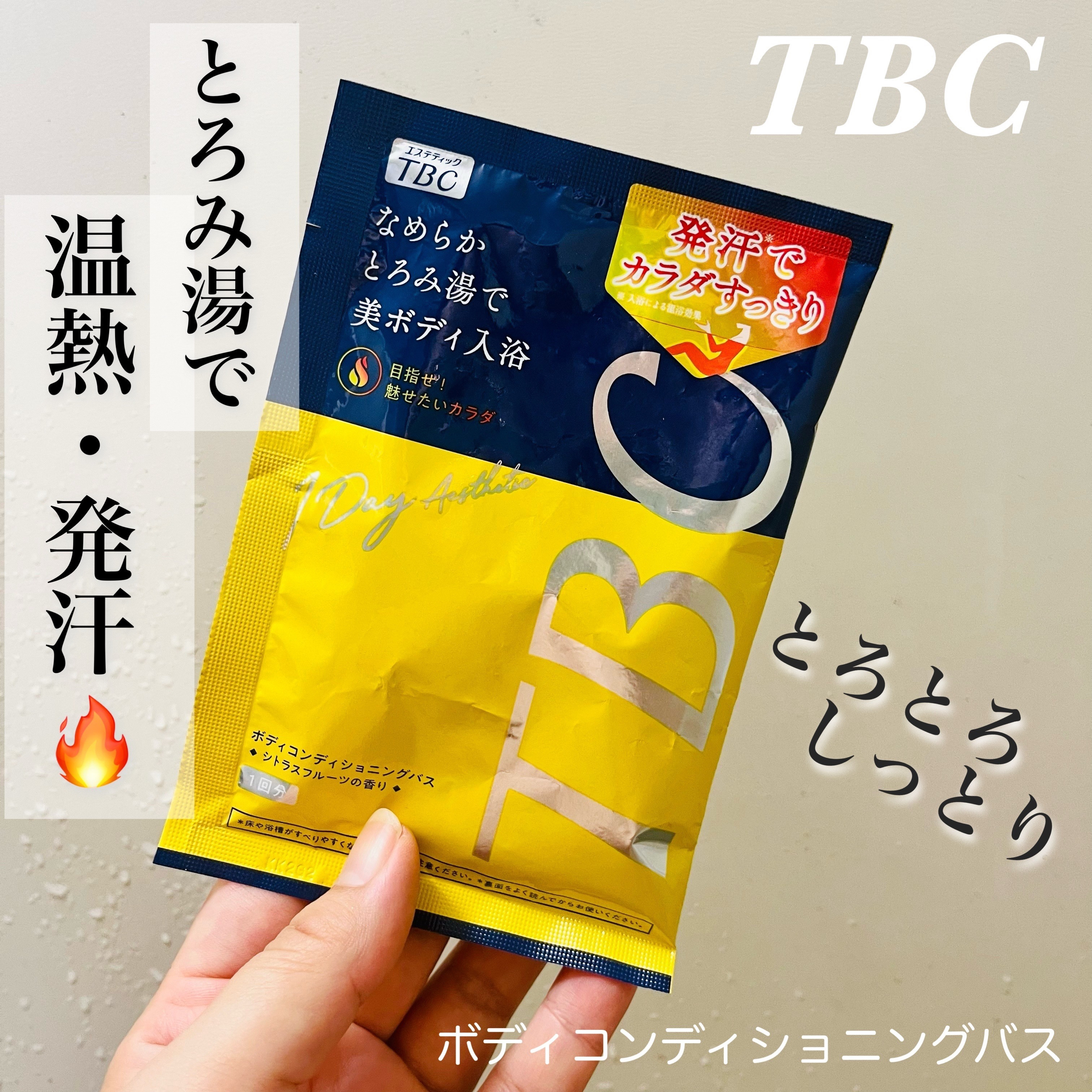 ボディコンディショニングバス/TBC/炭酸系入浴剤を使ったクチコミ（1枚目）