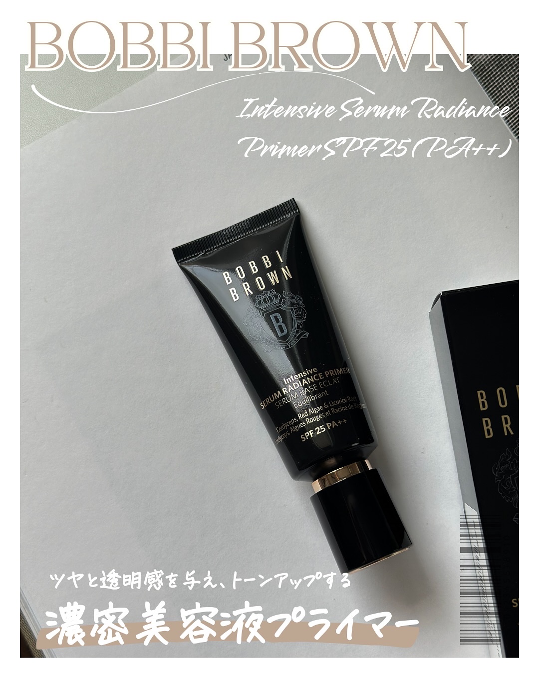 インテンシブ セラム ラディアンス プライマー/BOBBI BROWN/化粧下地を使ったクチコミ（2枚目）