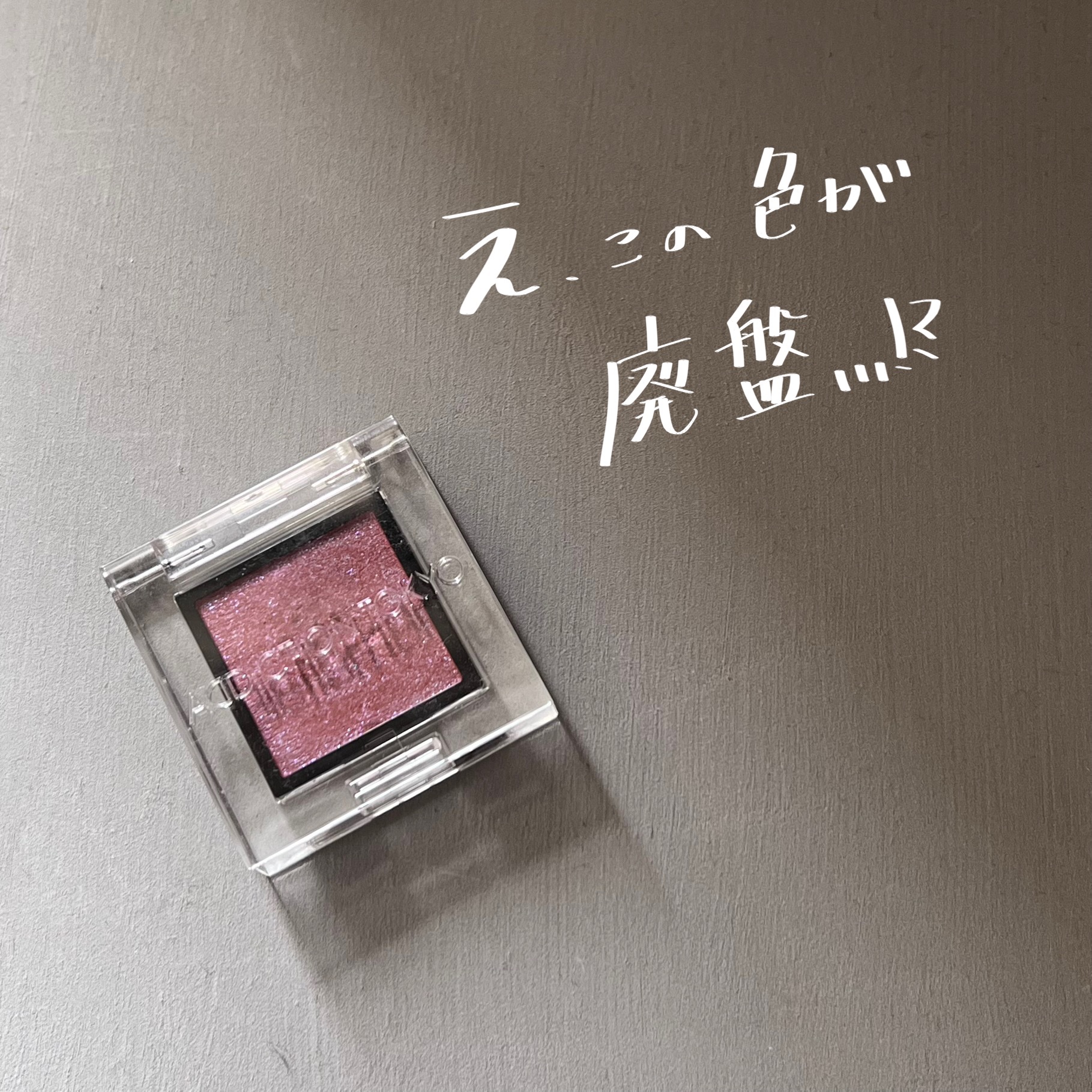  アディクション　ザ アイシャドウ プリズム/ADDICTION/単色アイシャドウを使ったクチコミ（1枚目）