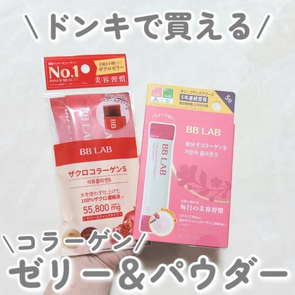 BB LAB 低分子コラーゲンS/BB LAB/美容サプリメントを使ったクチコミ(1枚目)