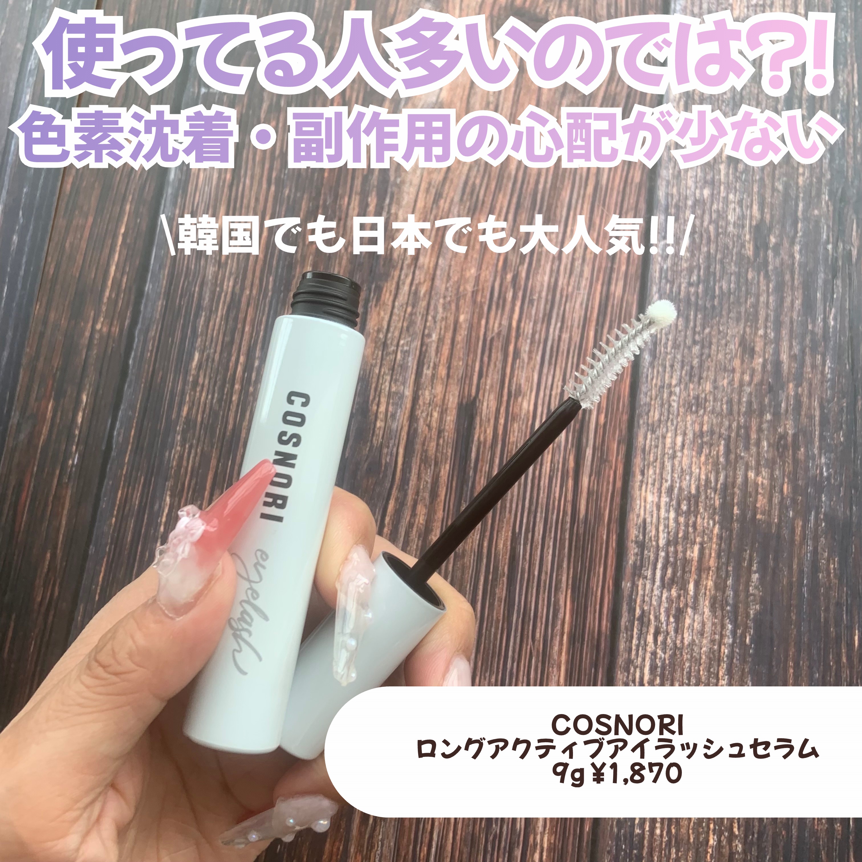 ロングアクティブアイラッシュセラム/COSNORI/まつげ美容液を使ったクチコミ（3枚目）