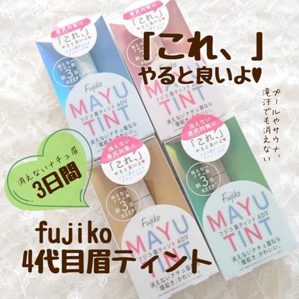 眉ティントADV/Fujiko/眉ティントを使ったクチコミ(1枚目)