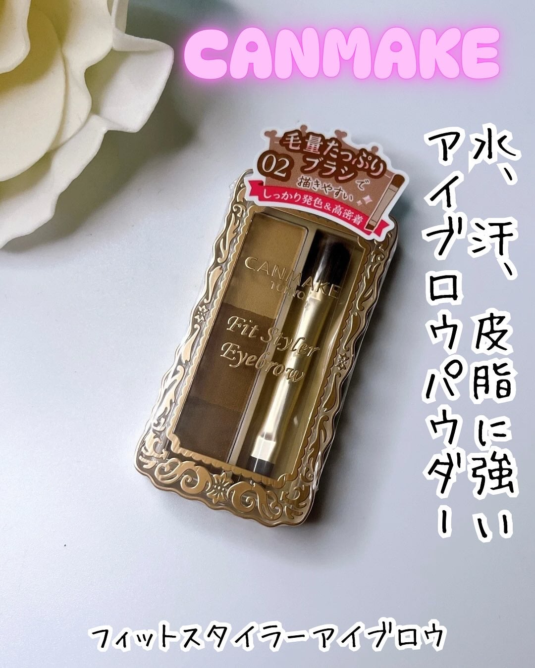 フィットスタイラーアイブロウ/キャンメイク/パウダーアイブロウを使ったクチコミ(1枚目)