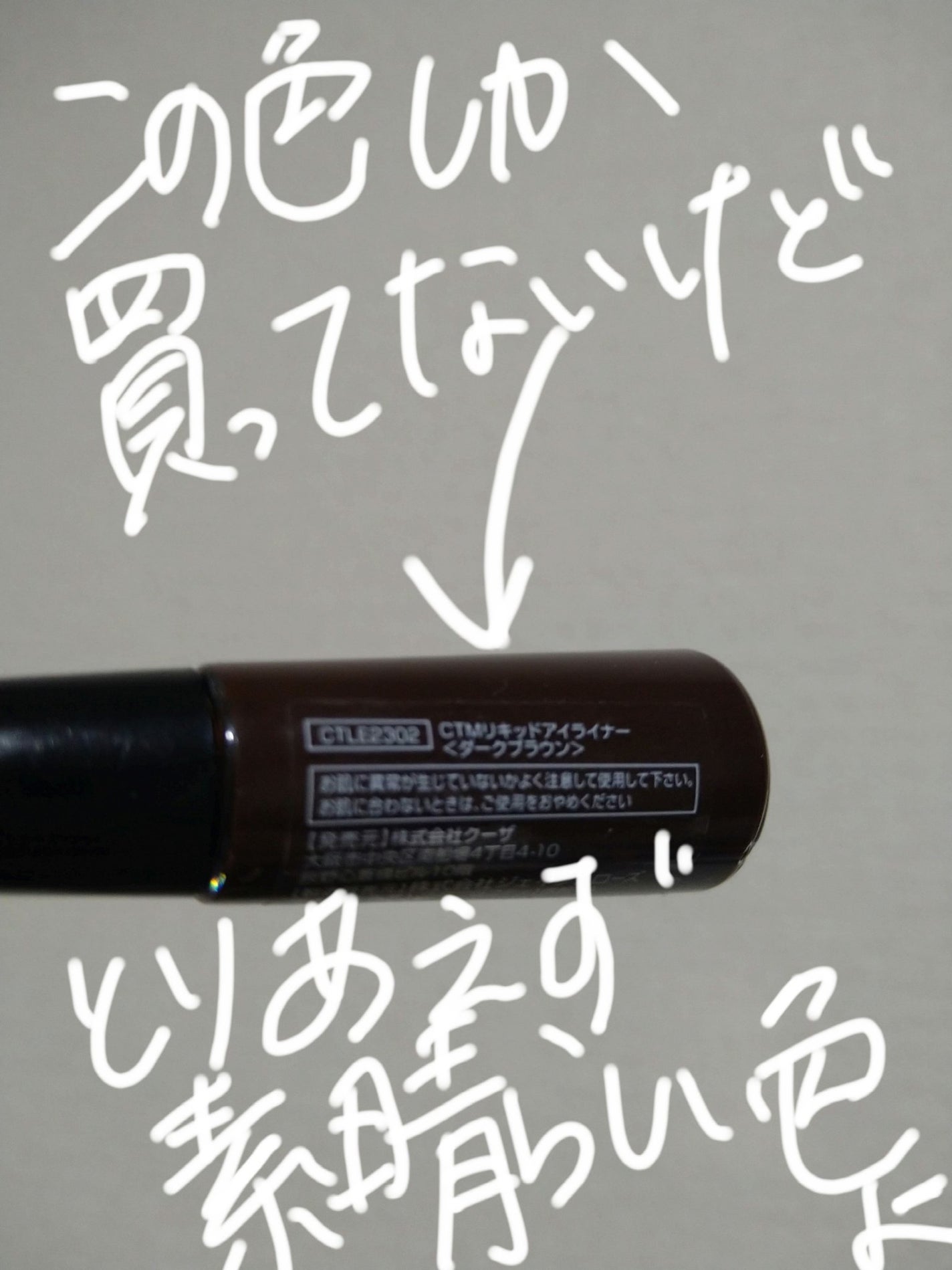 CTMリキッドアイライナー/crayontouch-me/リキッドアイライナーを使ったクチコミ(2枚目)