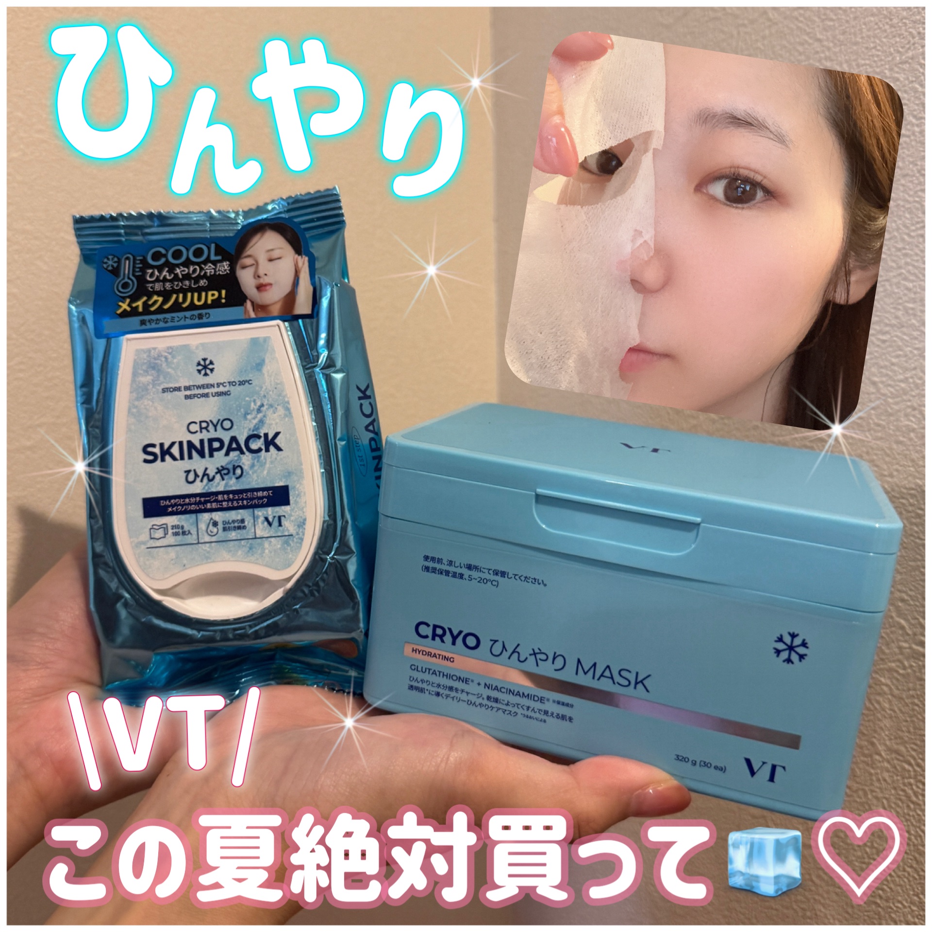 クライオひんやりスキンパック/VT/その他スキンケアを使ったクチコミ（1枚目）