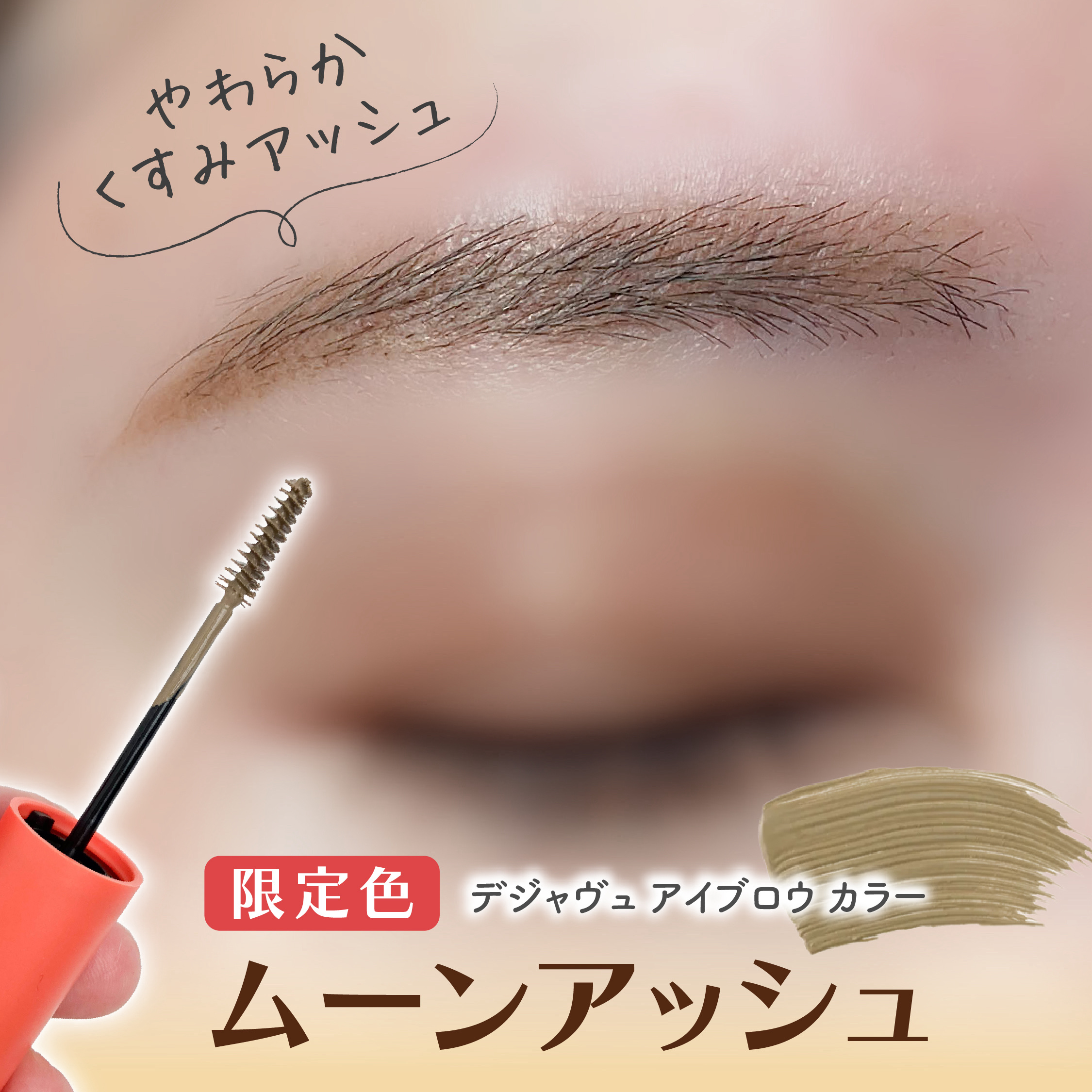 フィルム眉カラー/デジャヴュ/眉マスカラを使ったクチコミ（1枚目）