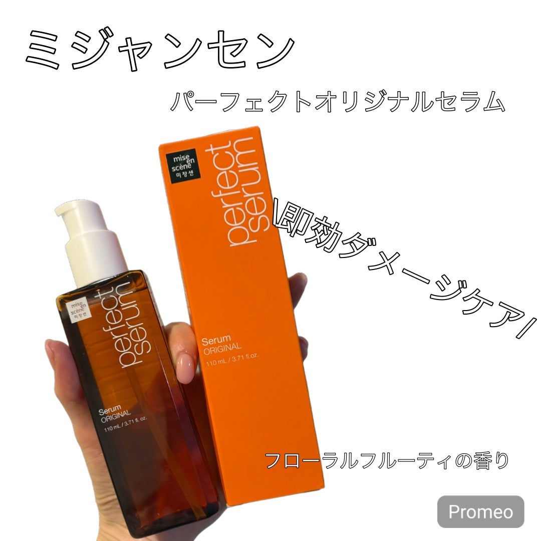 パーフェクトセラム オリジナルセラム/miseenscene/アウトバストリートメントを使ったクチコミ(1枚目)