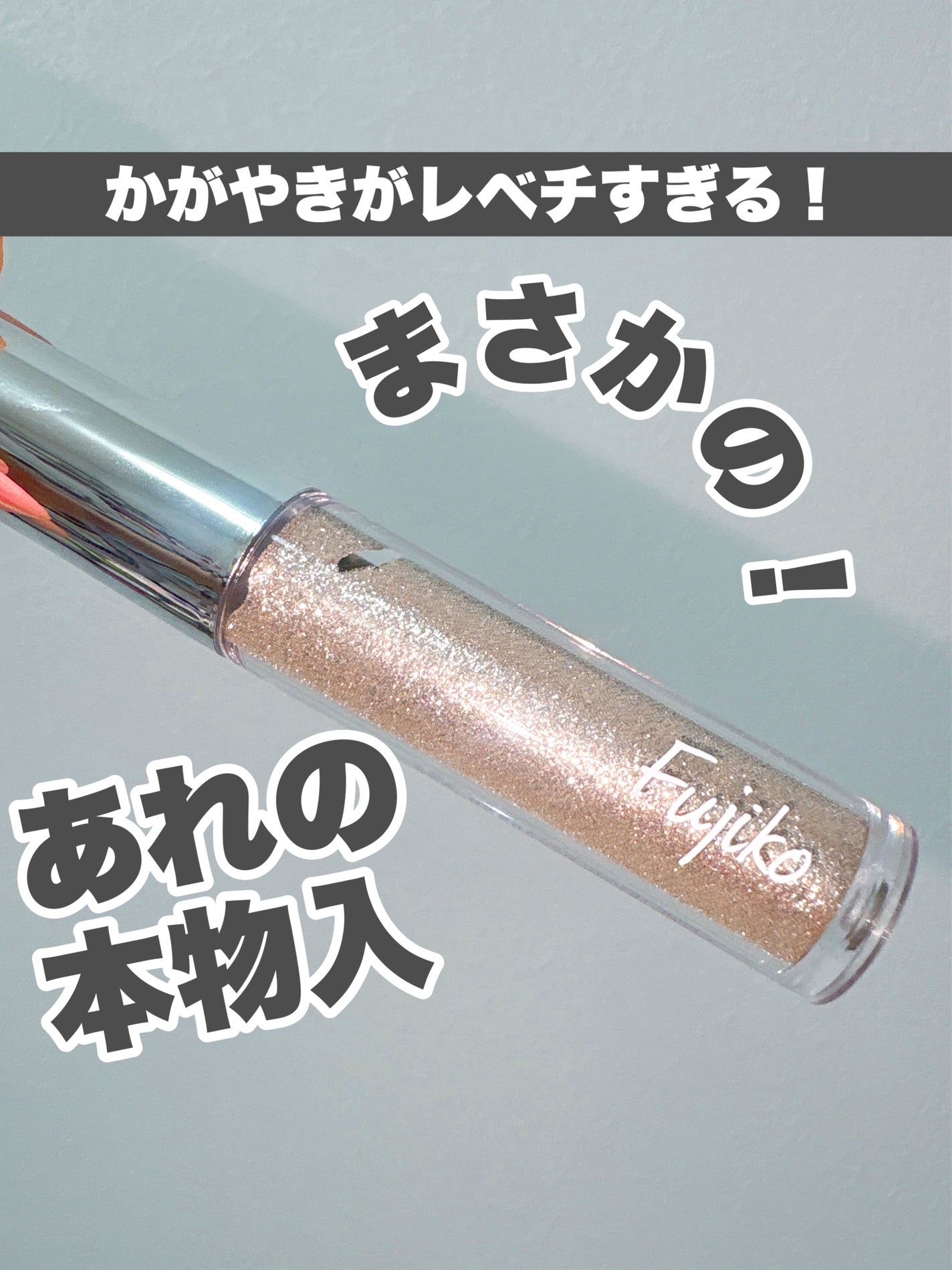 本物のシルバーライナー/Fujiko/リキッドアイライナーを使ったクチコミ(1枚目)