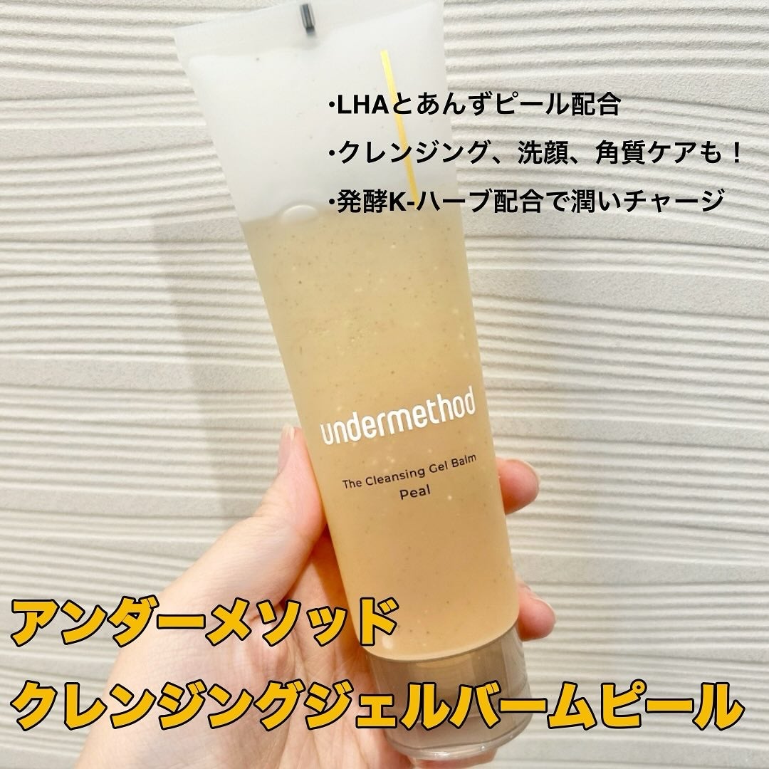 アンダーメソッド クレンジングジェルバームピール/サンリッシュ/クレンジングジェルを使ったクチコミ(1枚目)
