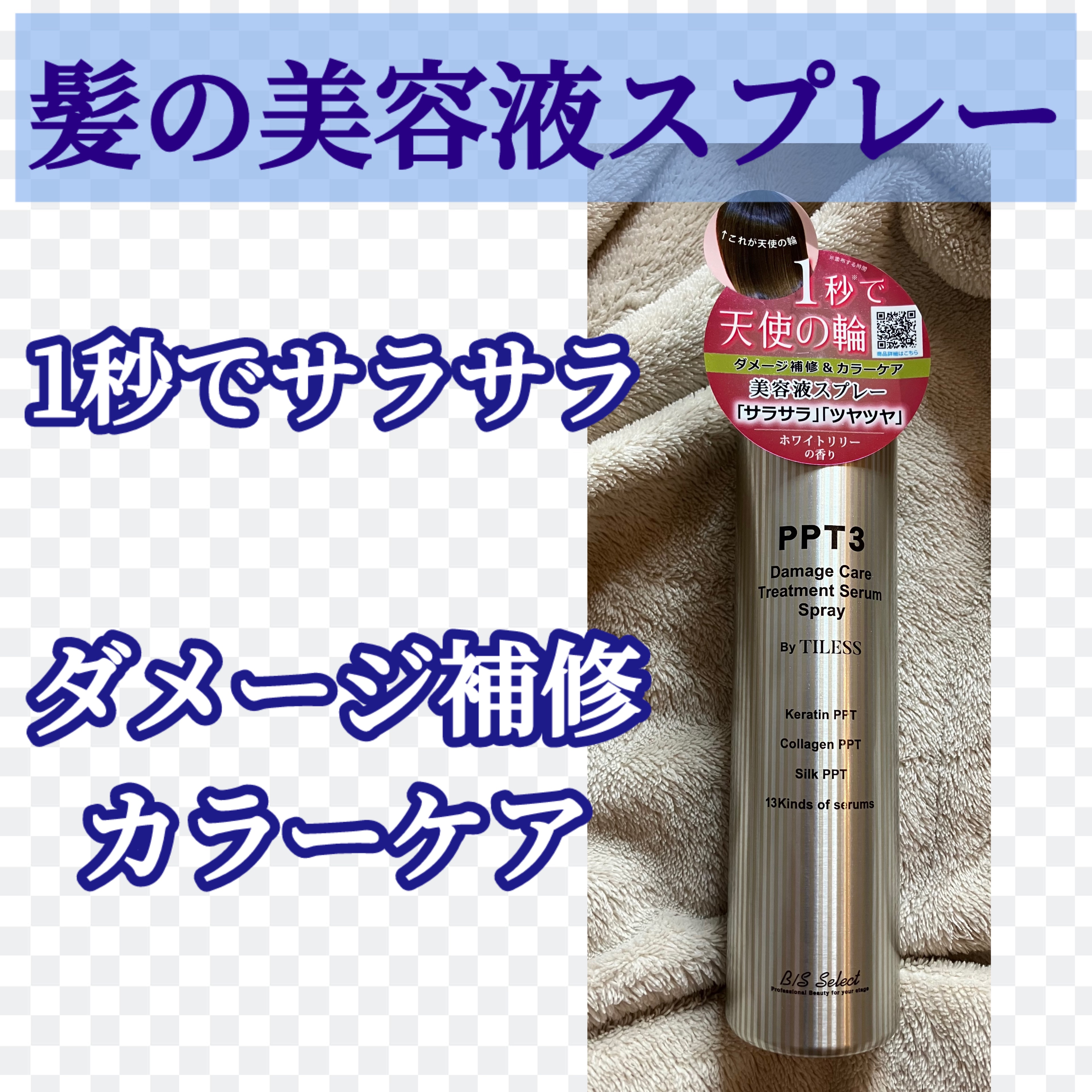 PPT美容液スプレー/B/S Select/ヘアスプレーを使ったクチコミ（1枚目）