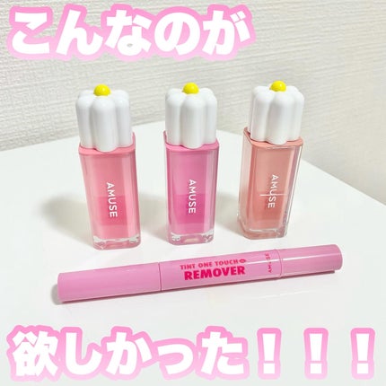 デューティント/AMUSE/リップティントを使ったクチコミ(1枚目)