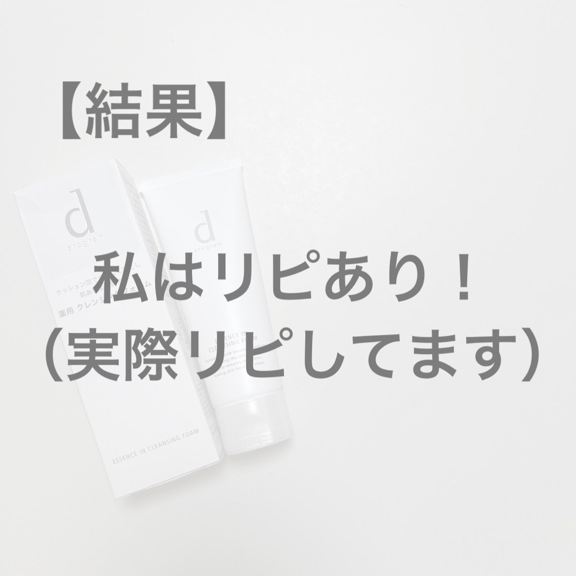 エッセンスイン クレンジングフォーム/d プログラム/洗顔フォームを使ったクチコミ(6枚目)