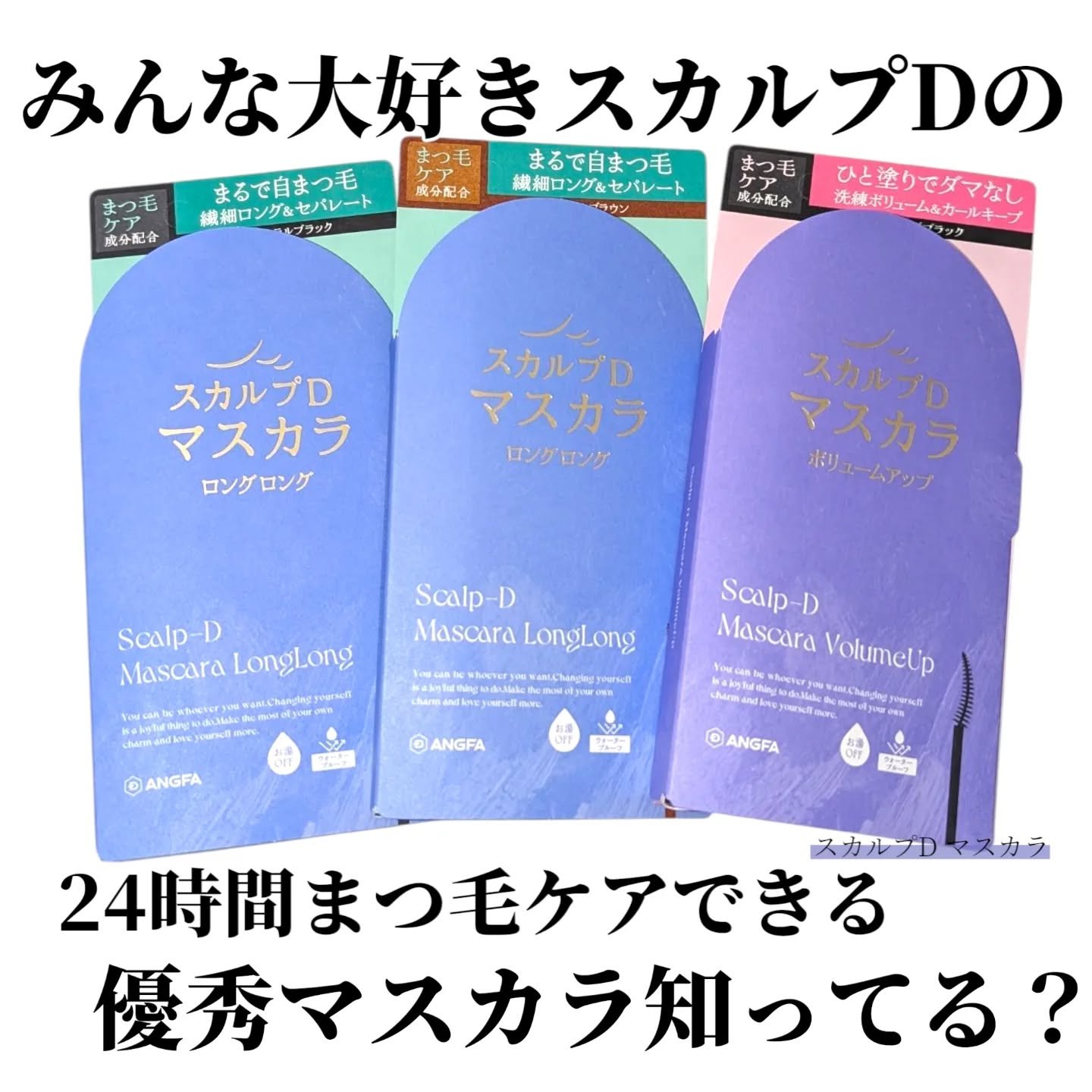 スカルプD マスカラ ボリュームアップ/アンファー(スカルプD)/マスカラを使ったクチコミ（1枚目）