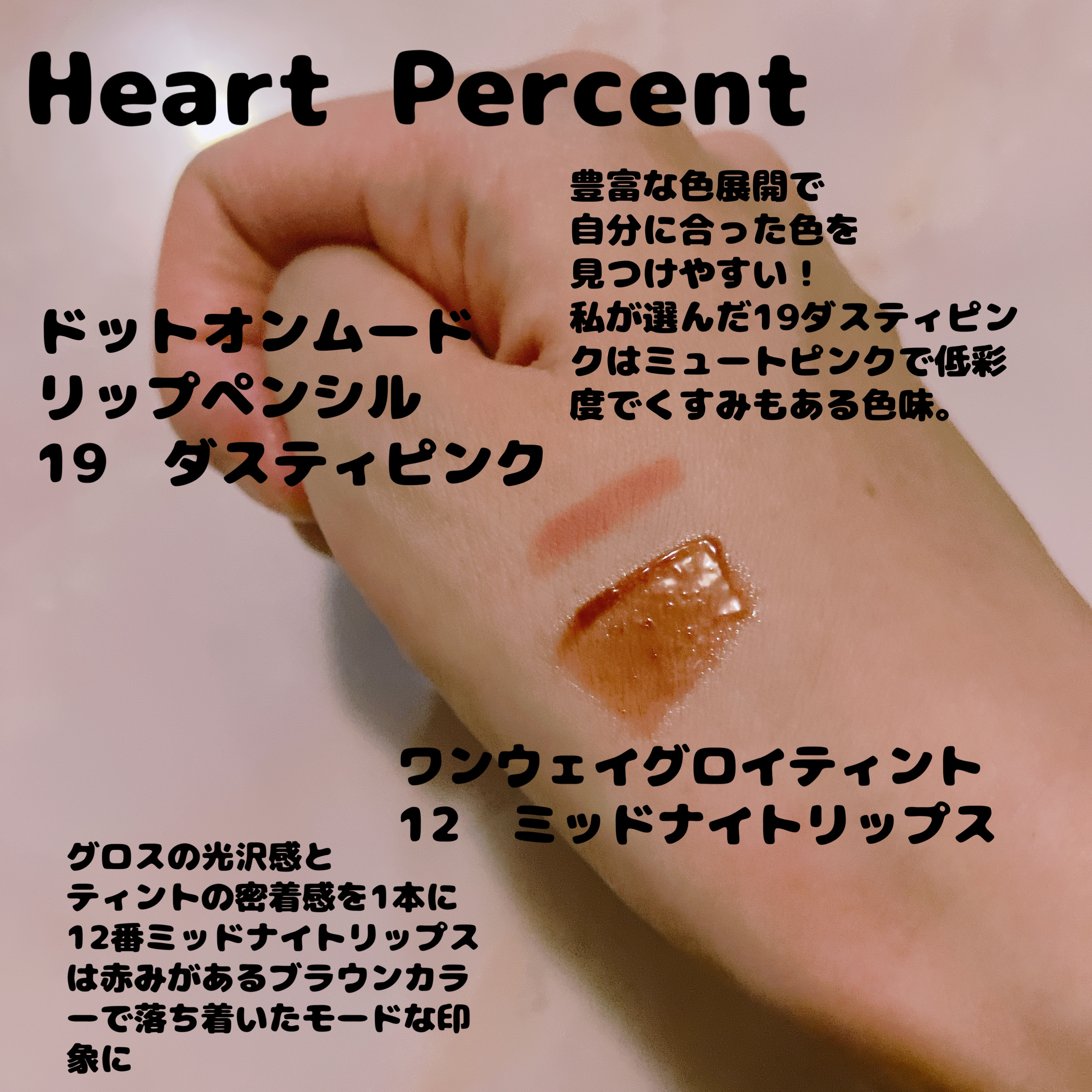 ドットオンムードリップペンシル/Heart Percent/リップライナーを使ったクチコミ（2枚目）
