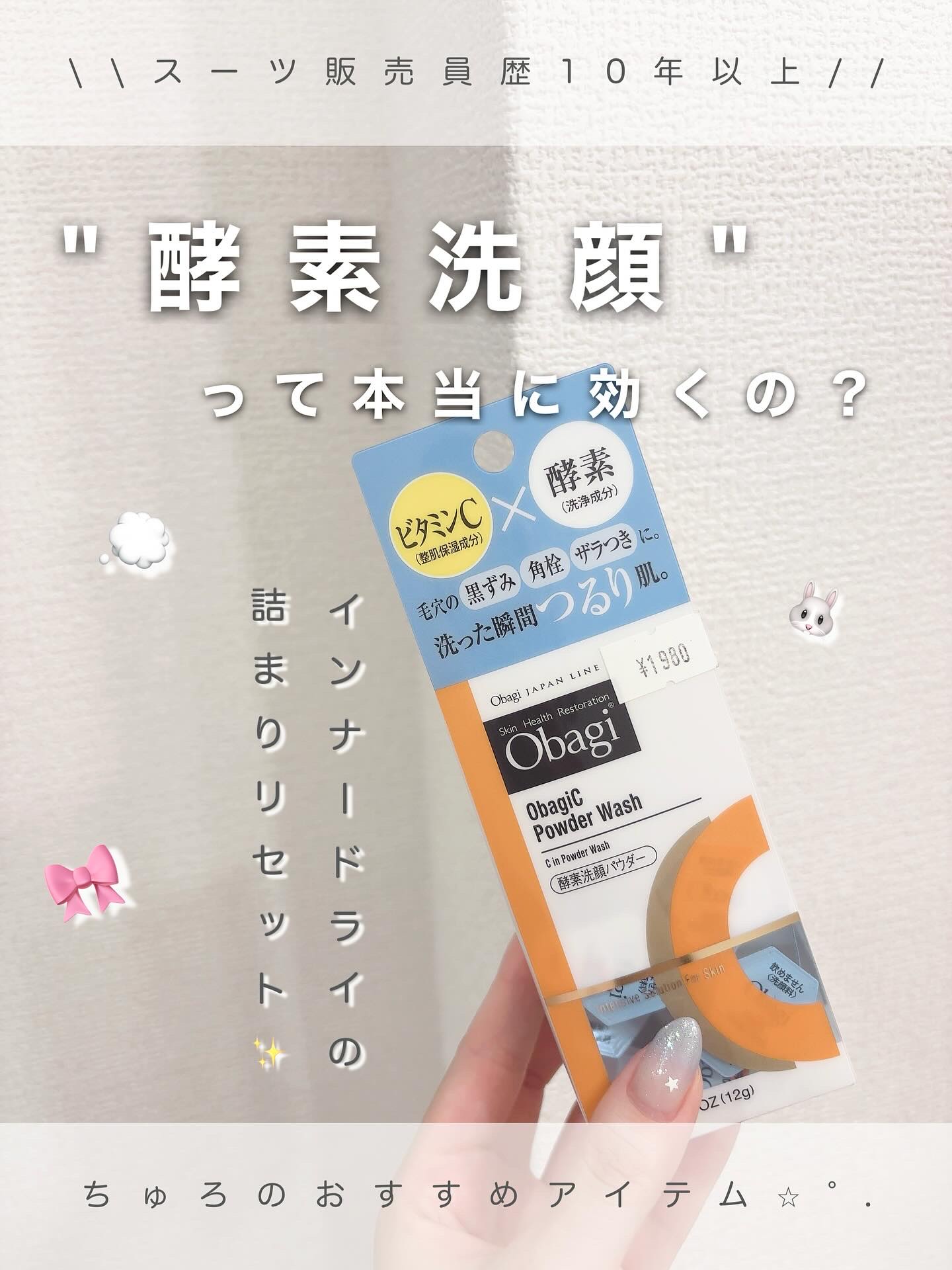 オバジ オバジC 酵素洗顔パウダーのクチコミ「\オバジ C 酵素洗顔/

ーー

💭そもそも酵素洗顔って？

酵素洗顔はその名の通り、
“酵.....」（1枚目）