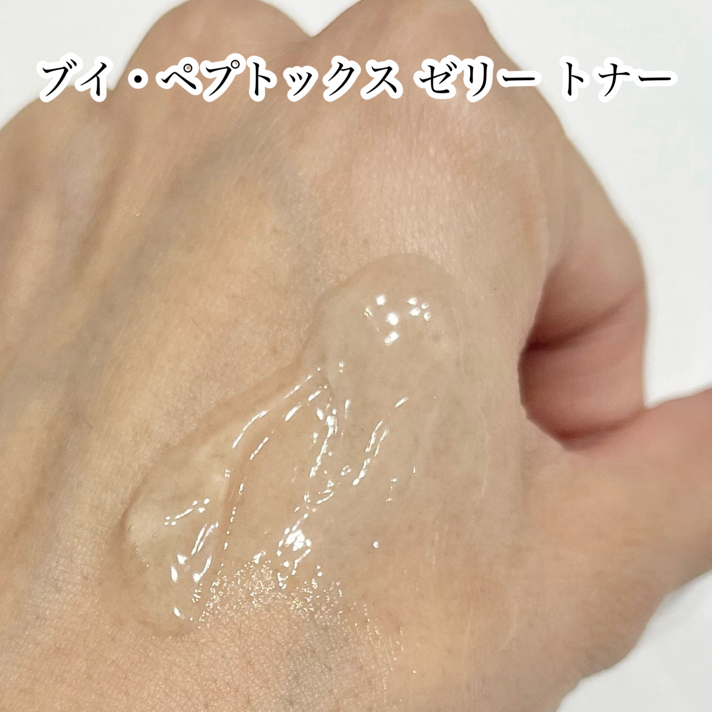 ブイ・ペプトックス ゼリートナー/Dr.nineteen/化粧水を使ったクチコミ（2枚目）