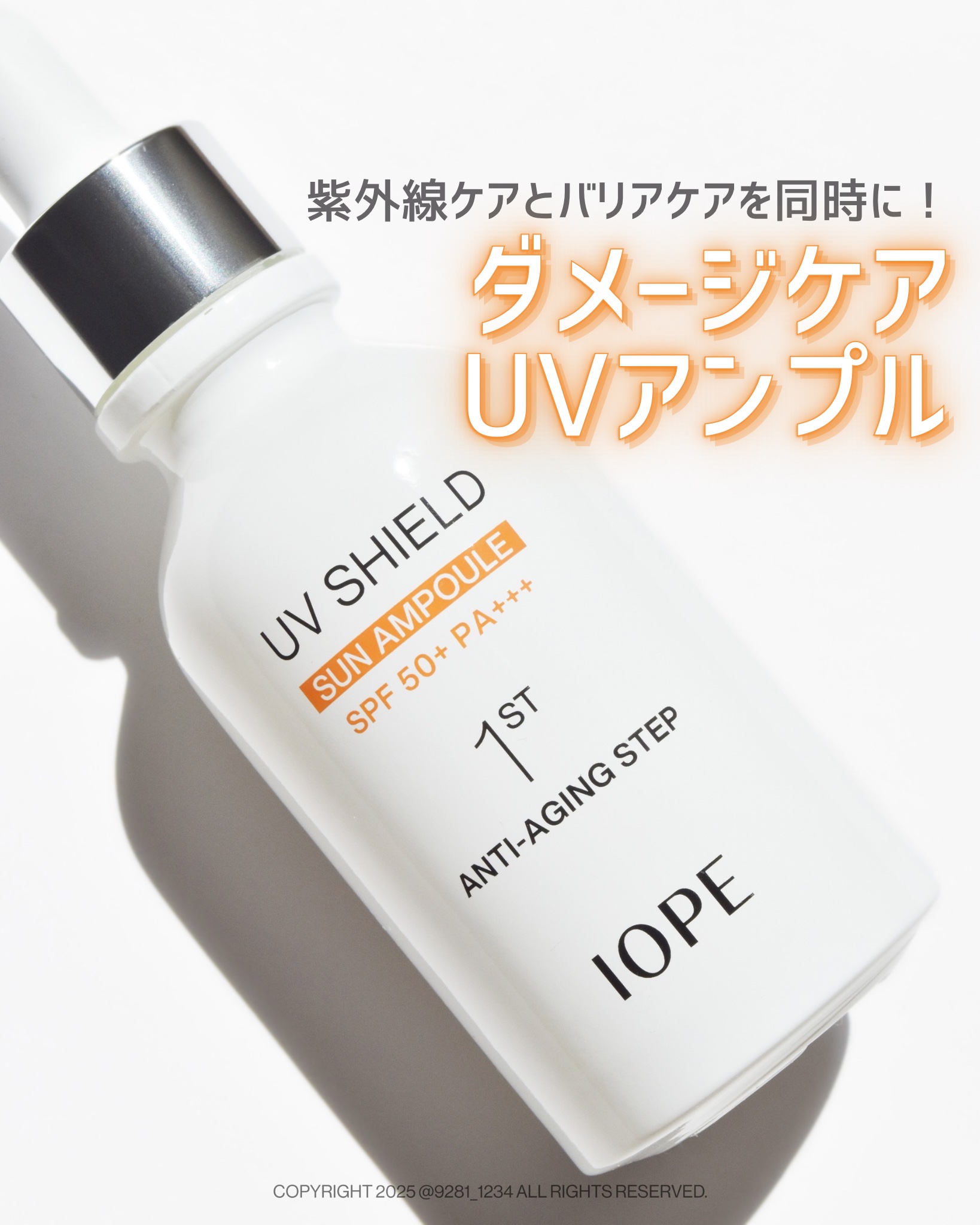 IOPE UV シールド サン アンプルのクチコミ「𝐈𝐎𝐏𝐄
　𝐔𝐕 𝐒𝐇𝐈𝐄𝐋𝐃 𝐒𝐔𝐍 𝐀𝐌𝐏𝐎𝐔𝐋𝐄

去年の年末に購入してから、
おうち用.....」（1枚目）