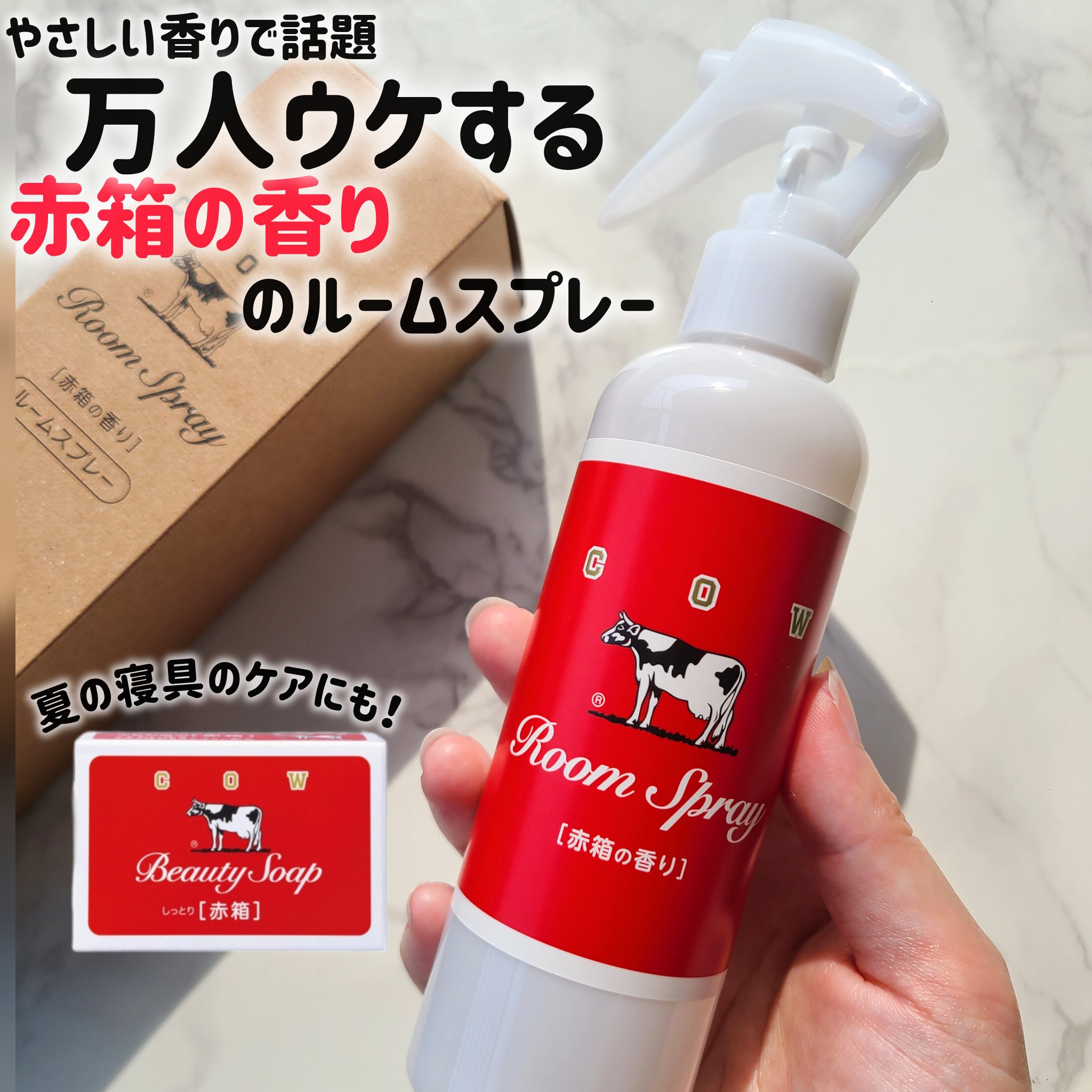 ルームスプレー 赤箱の香り/カウブランド/ファブリックミストを使ったクチコミ（1枚目）