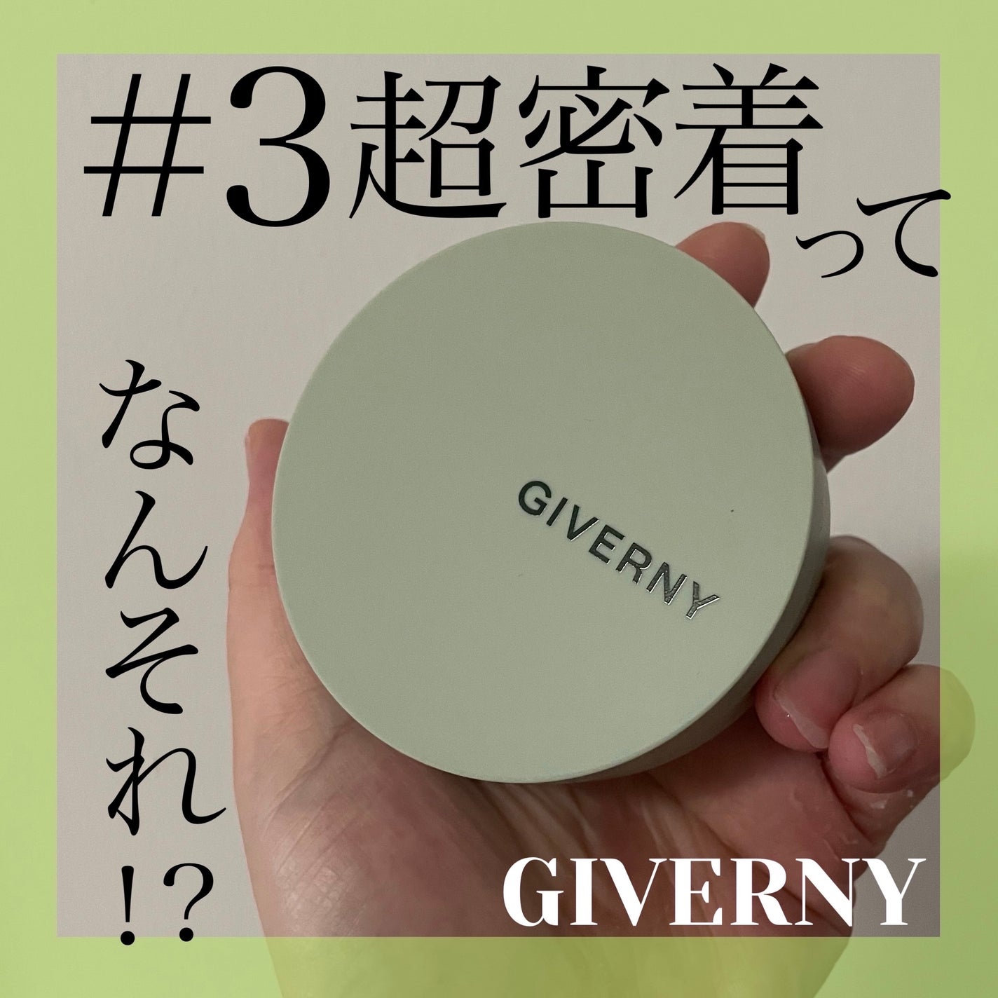 ジヴェルニー 密着カバークッション/GIVERNY/クッションファンデーションを使ったクチコミ(1枚目)