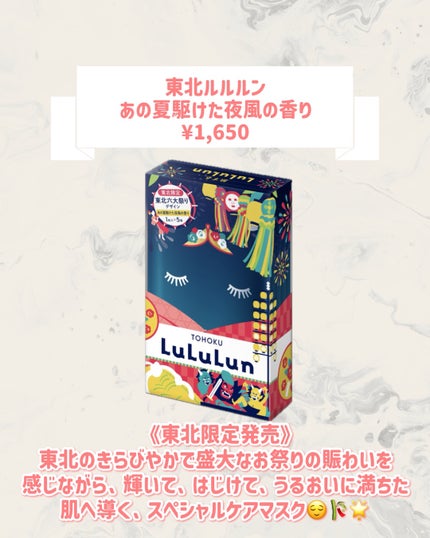 東北ルルルン(あの夏駆けた夜風の香り)/ルルルン/シートマスク・パックを使ったクチコミ(2枚目)