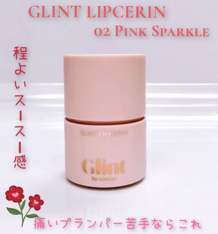 リップセリン 02 ピンクスパークル/Glint/リップグロスを使ったクチコミ（1枚目）