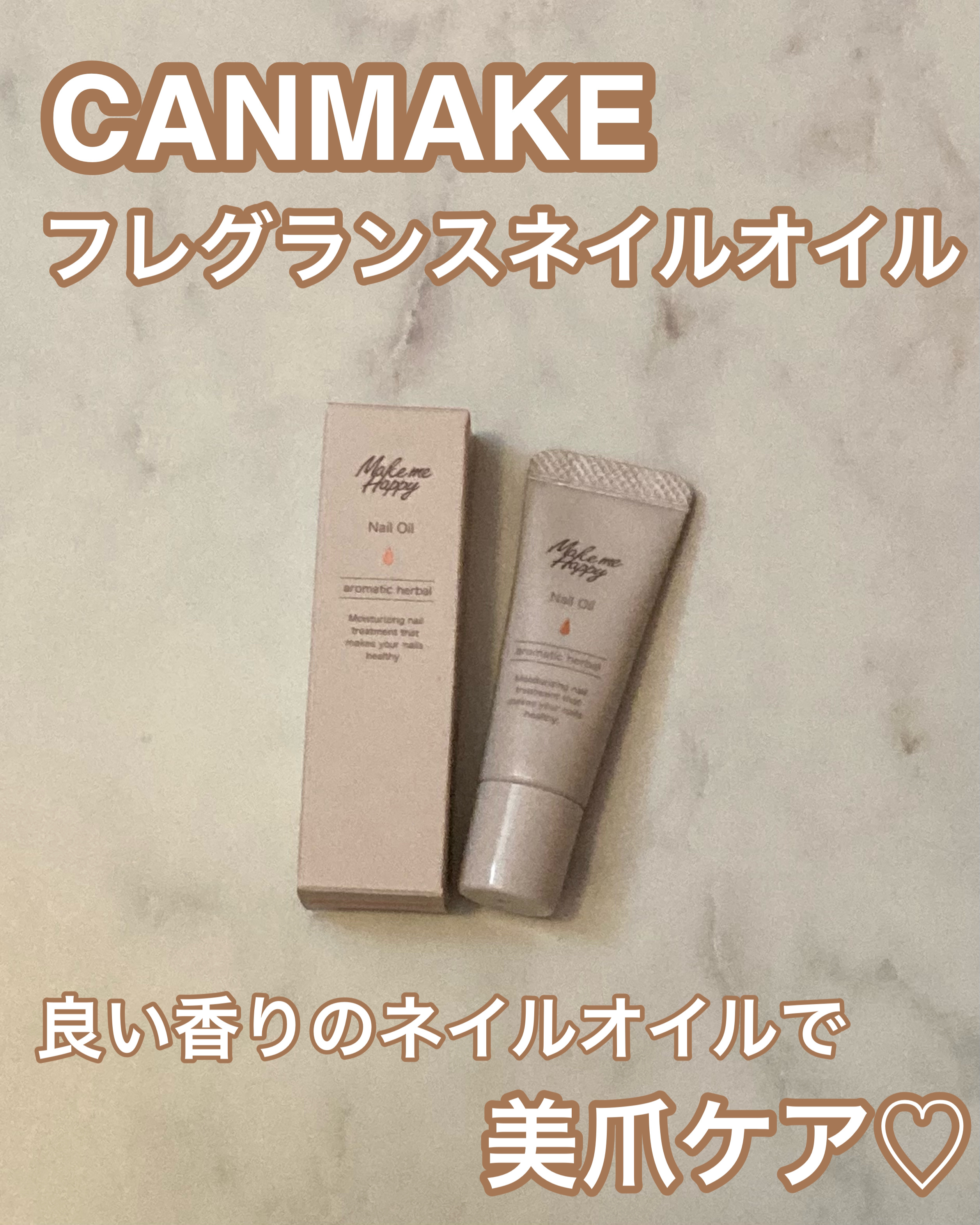 メイクミーハッピー ネイルオイル aromatic herbal/キャンメイク/ネイルオイル・トリートメントを使ったクチコミ（1枚目）