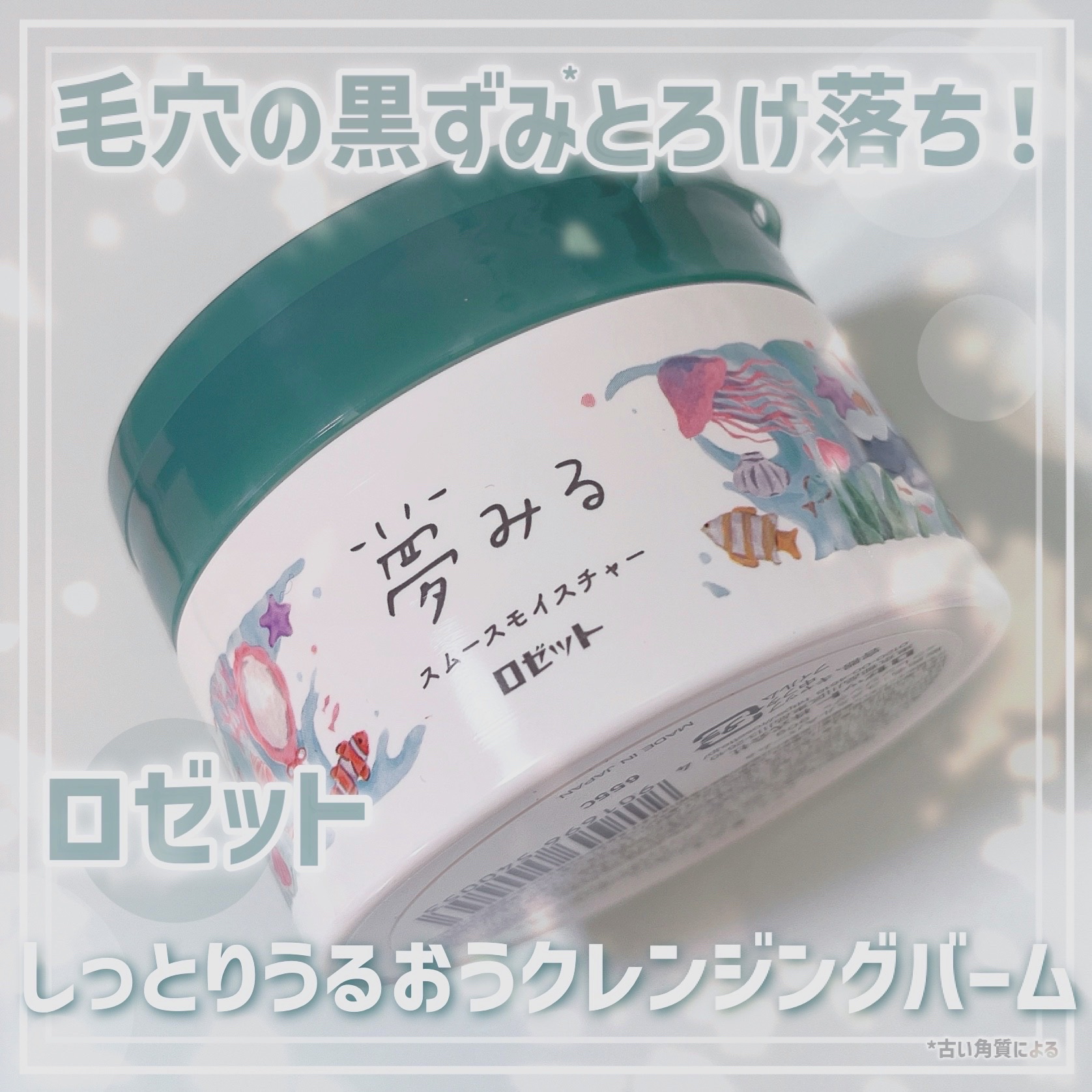 夢みる スムースモイスチャー［クレンジングバーム］/ロゼット/クレンジングバームを使ったクチコミ（1枚目）