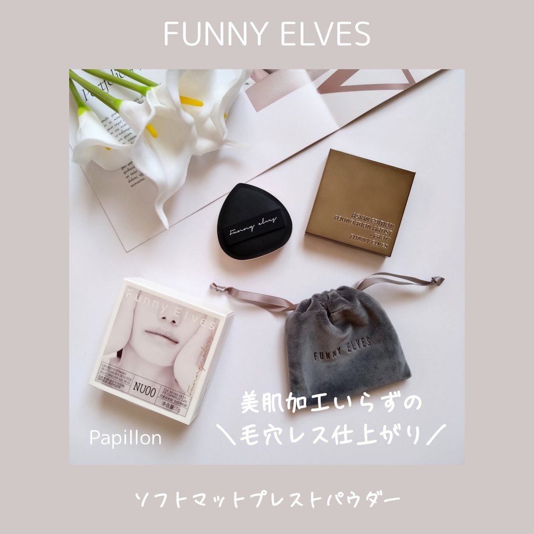 ソフトマットプレストパウダー/FUNNY ELVES方里/プレストパウダーを使ったクチコミ（1枚目）