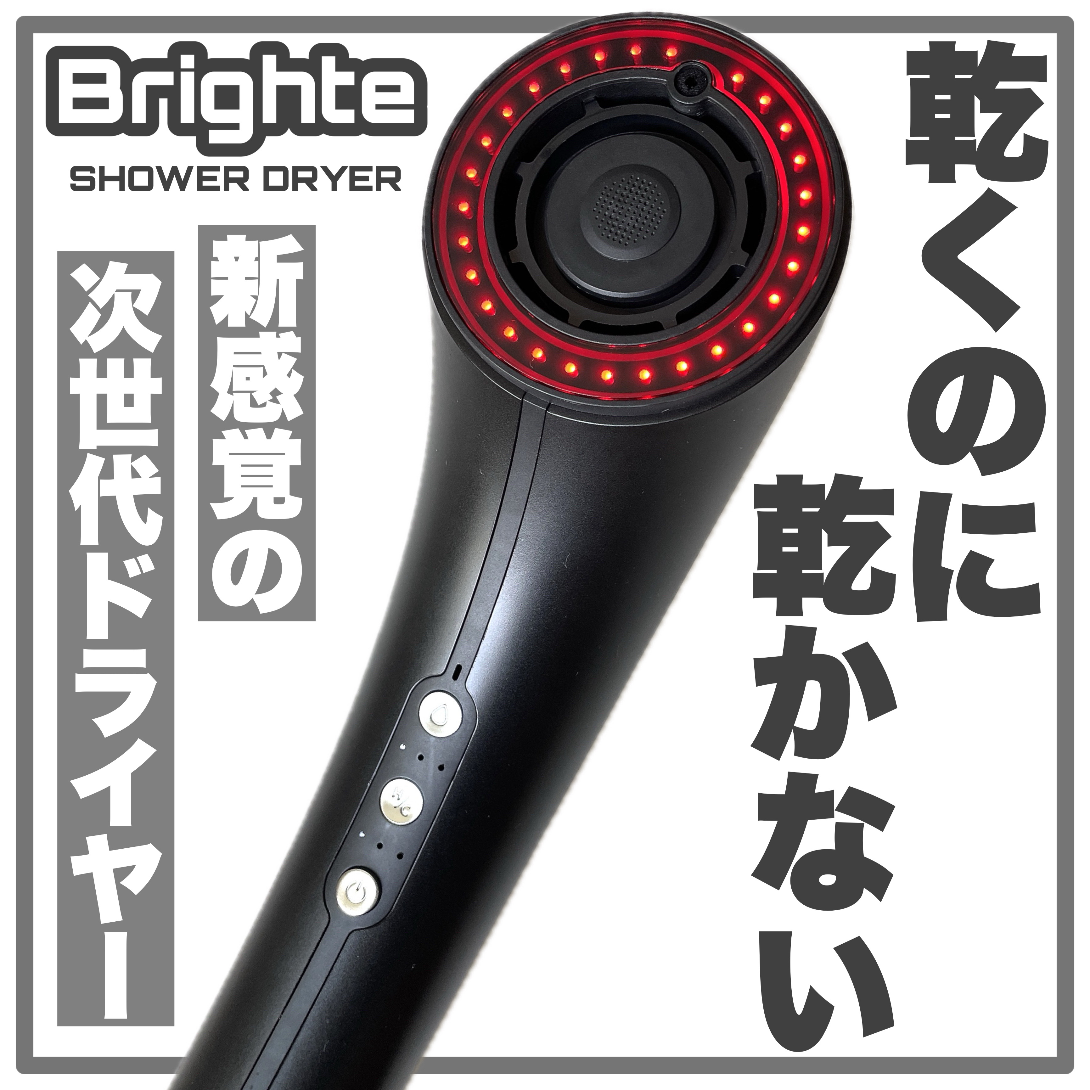 SHOWER DRYER/Brighte/ドライヤーを使ったクチコミ（1枚目）