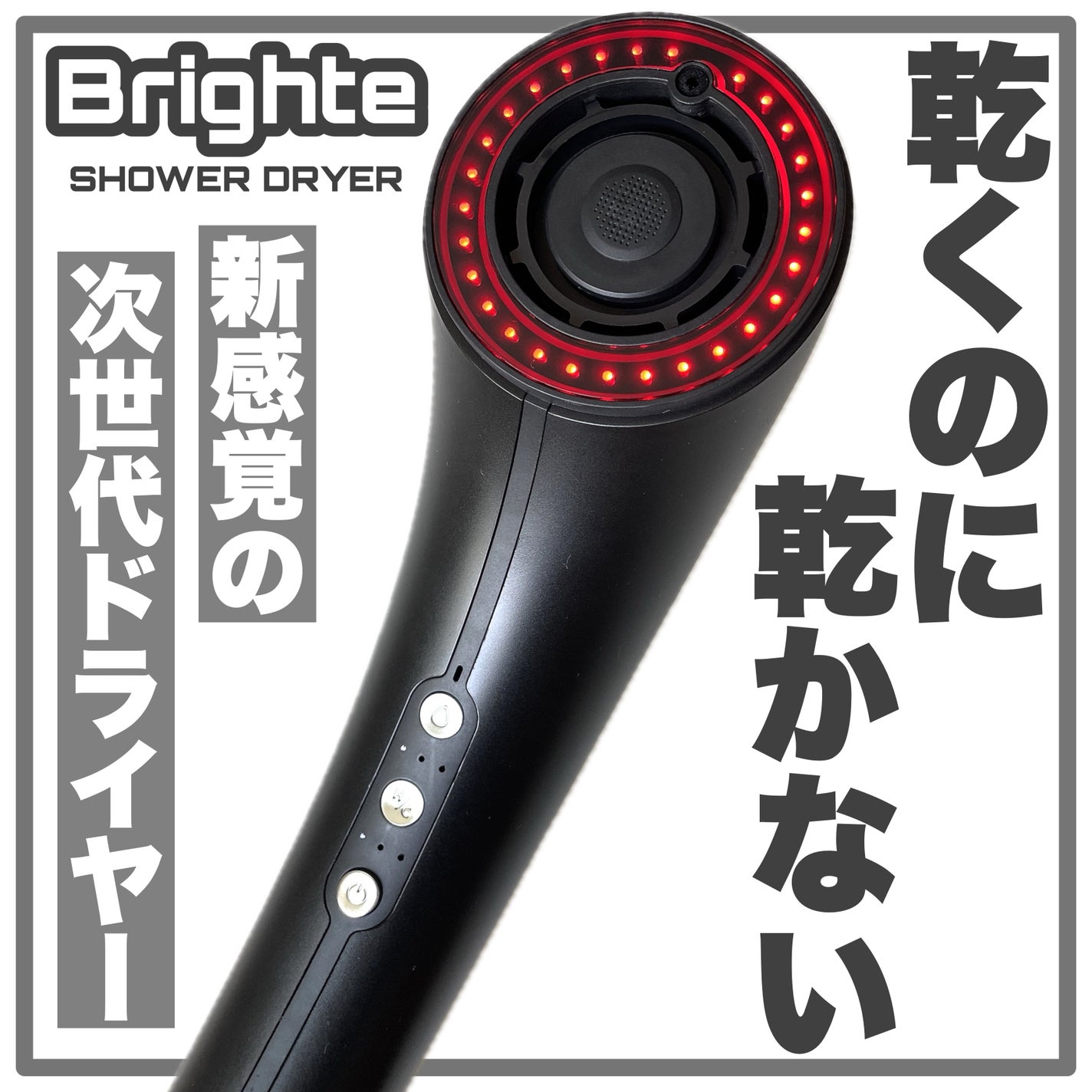 SHOWER DRYER/Brighte/ãã©ã€ã€ãŒã䜿ã£ãã¯ãã³ãïŒ1æç®ïŒ