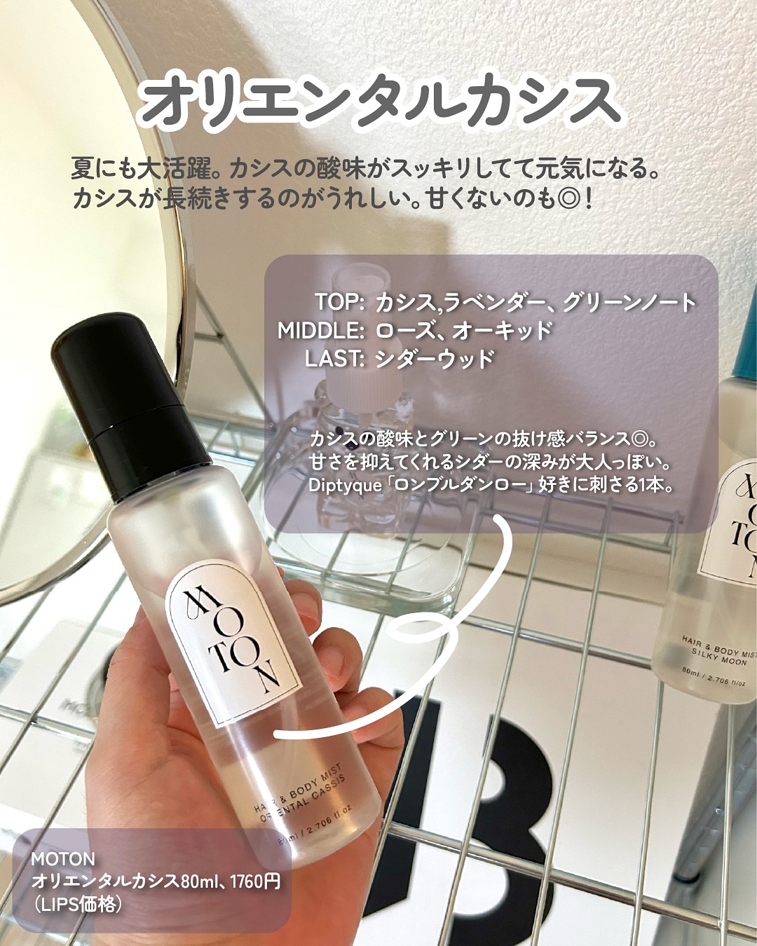 試してみた】MOTON MOTON ヘア&ボディミスト シルキームーンのリアルな