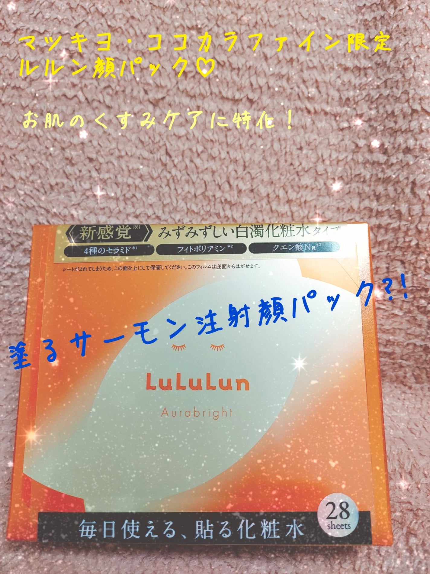 ゆん on LIPS 「マツキヨ・ココカラファイン限定。ルルン顔パック。効果・効能は写..」(1枚目)