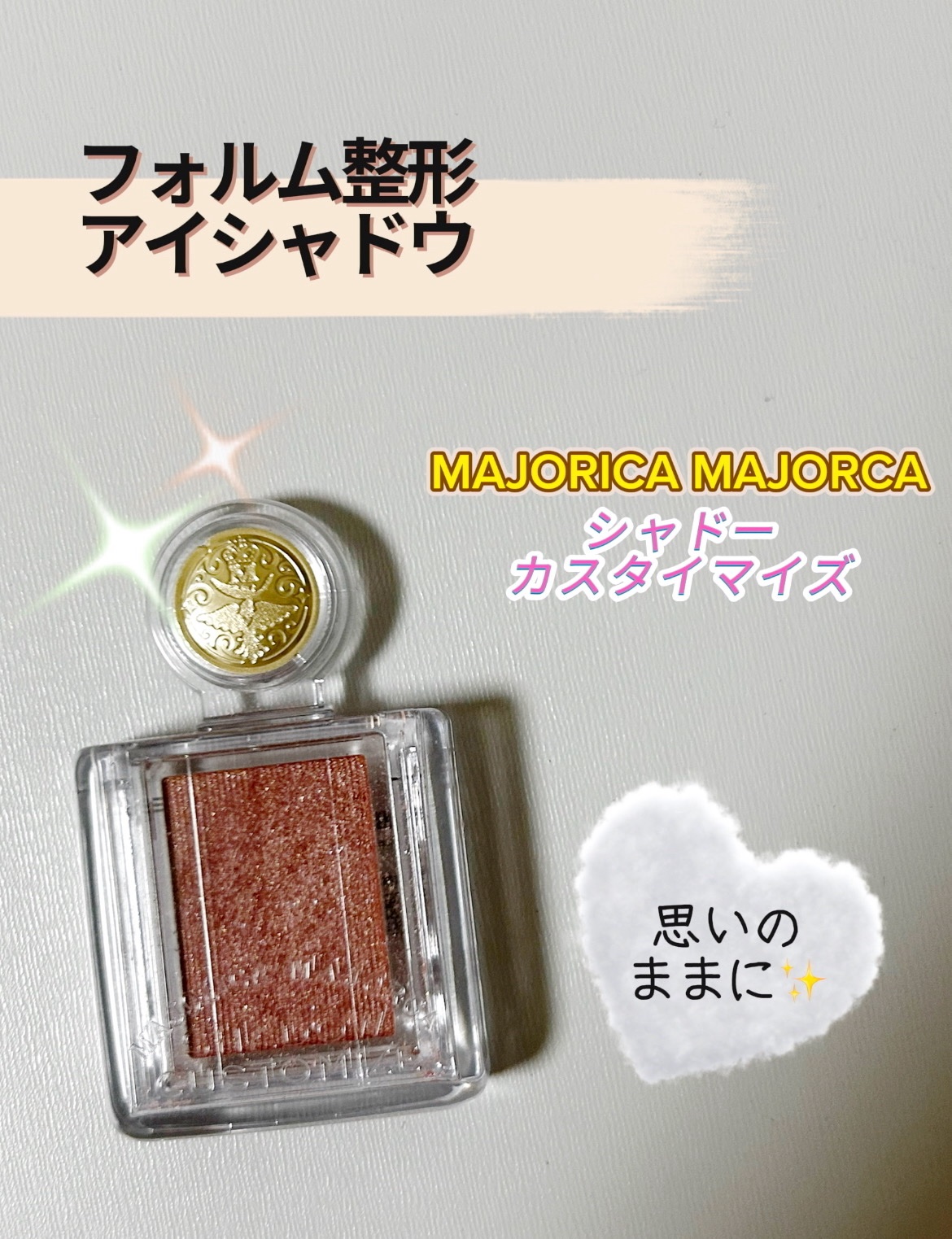 シャドーカスタマイズ/MAJOLICA MAJORCA/単色アイシャドウを使ったクチコミ（1枚目）