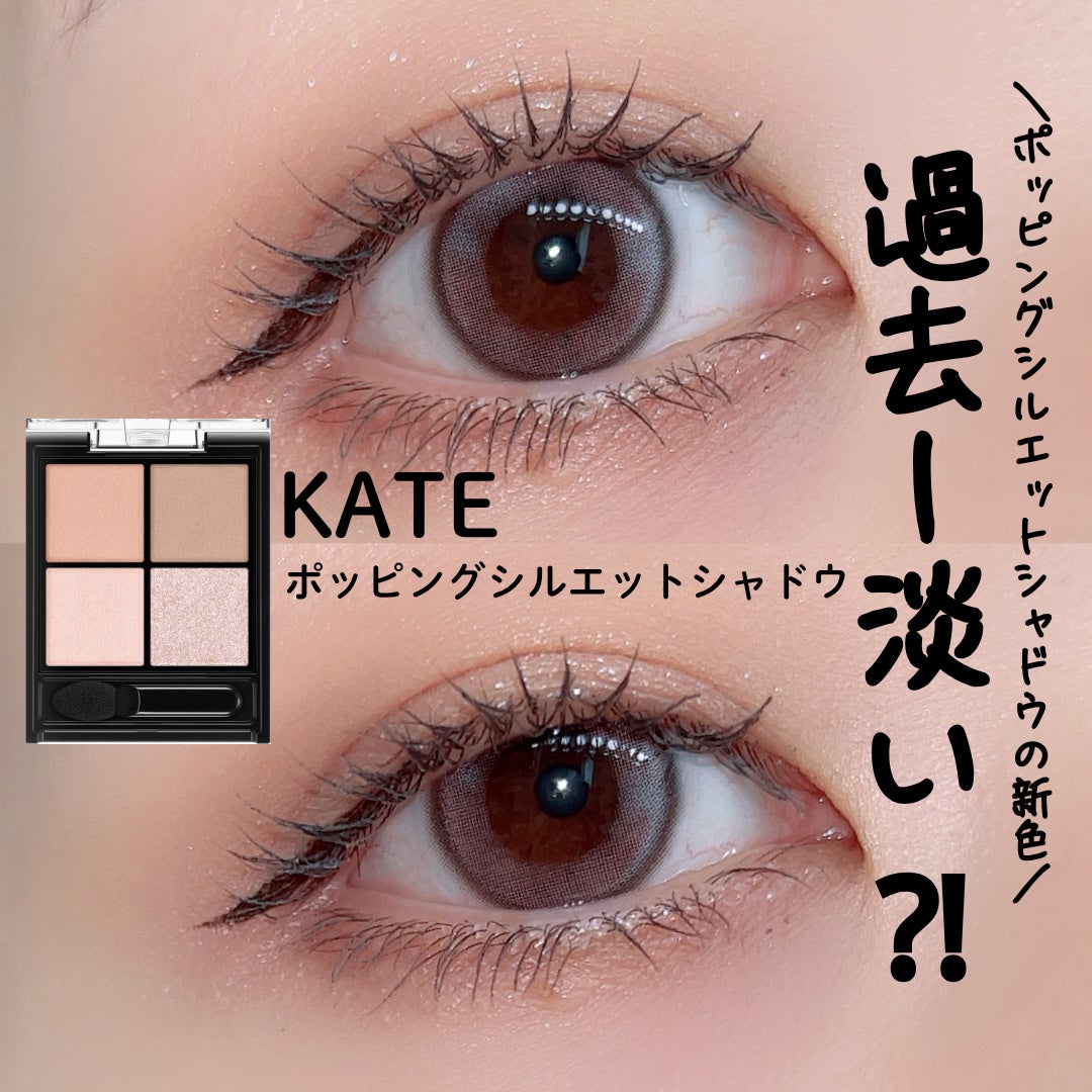 ケイト ポッピングシルエットシャドウ/KATE/アイシャドウパレットを使ったクチコミ(1枚目)