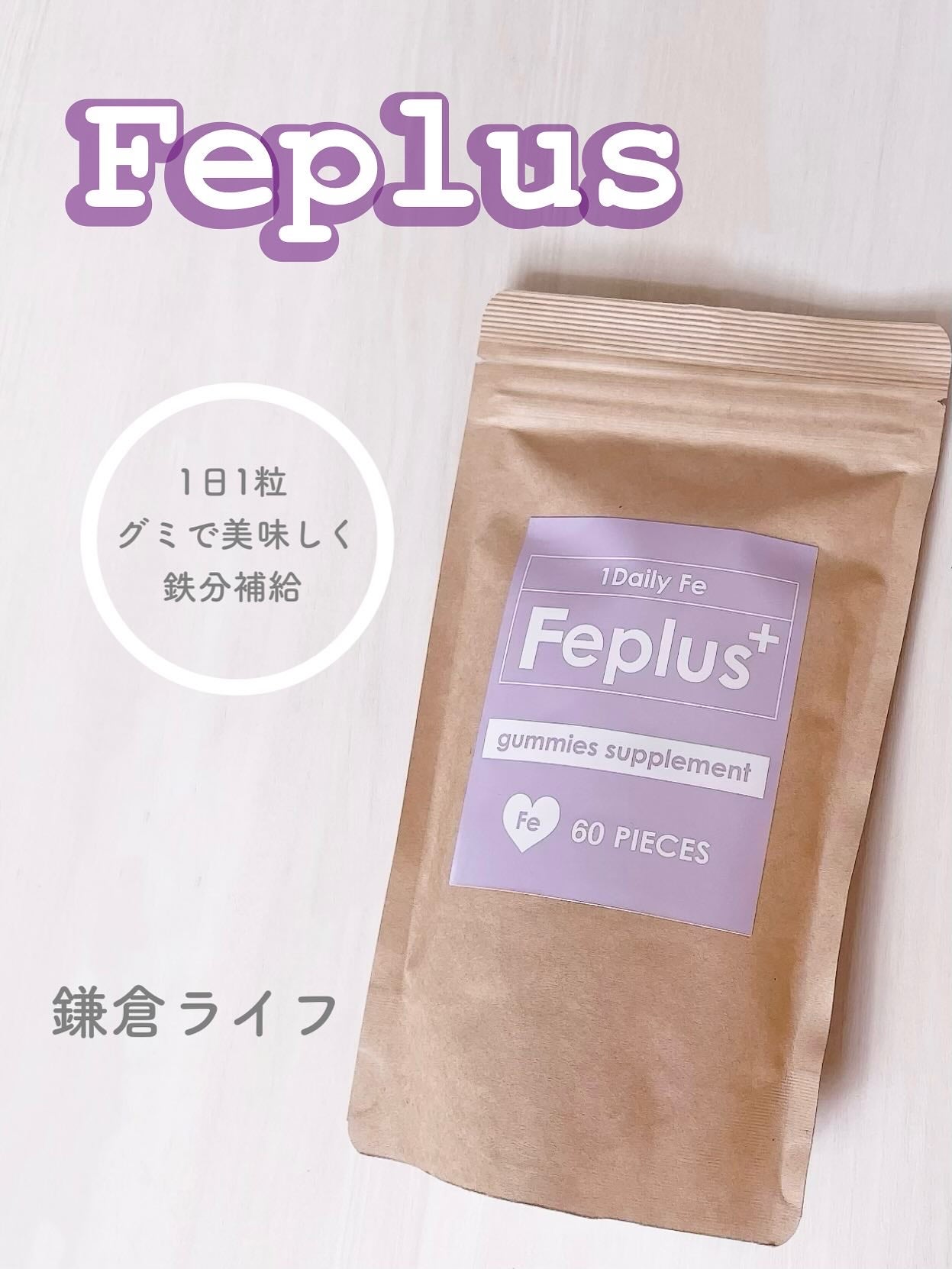 Feplus/鎌倉ライフ/美容サプリメントを使ったクチコミ(1枚目)