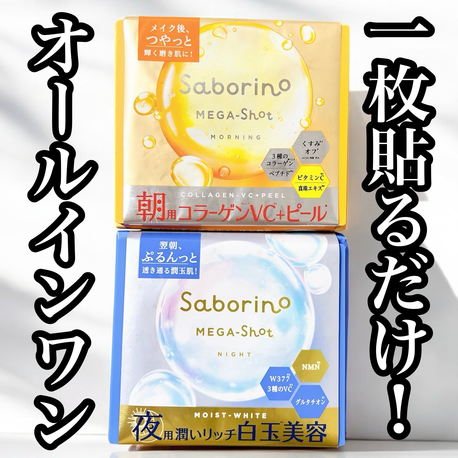 サボリーノ メガショット 朝用ツヤピールマスク CC/サボリーノ/シートマスク・パックを使ったクチコミ（1枚目）