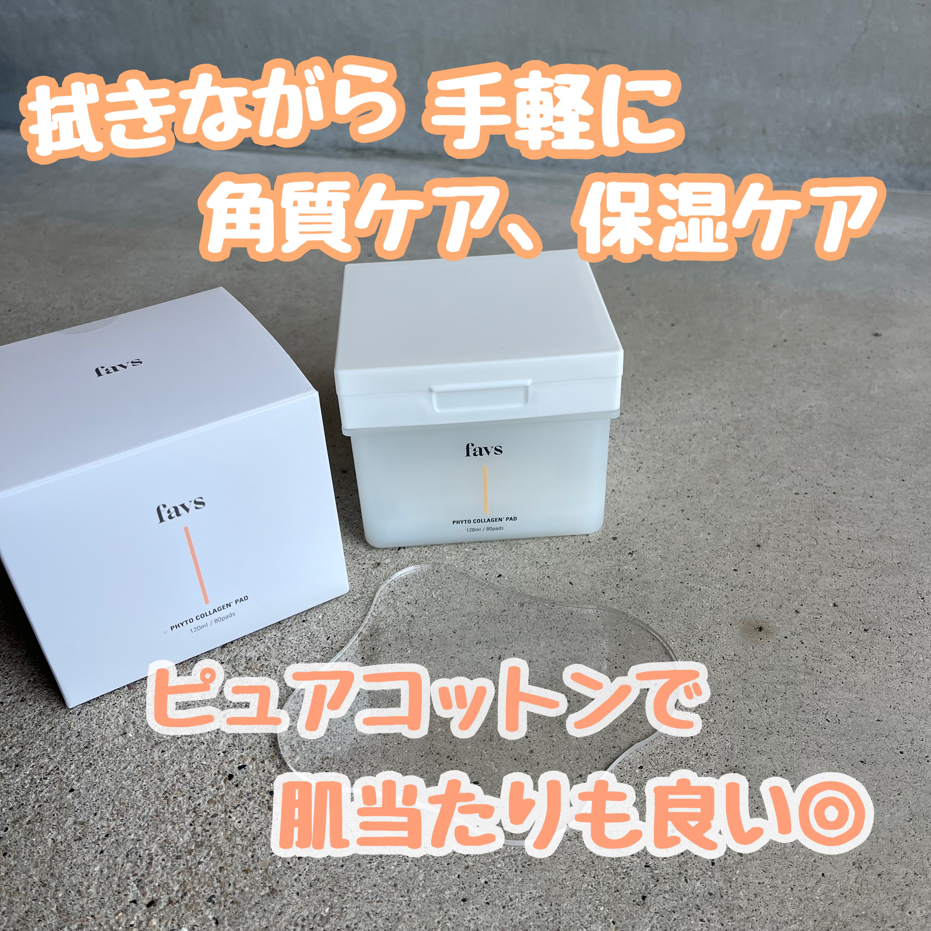 フィトコラーゲンパッド/favs/拭き取り化粧水を使ったクチコミ（1枚目）